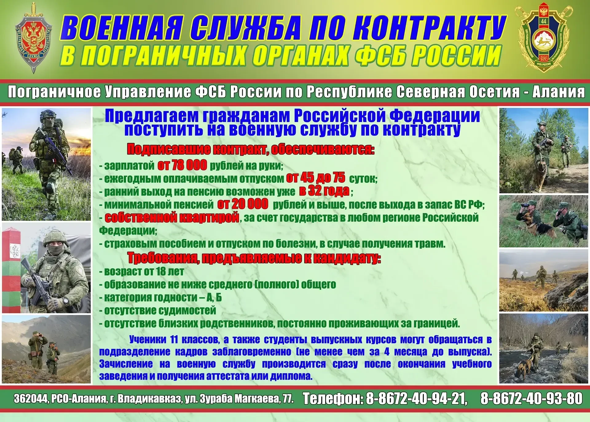 Пограничное управление ФСБ России по Республике Северная Осетия-Алания ведёт набор канд...