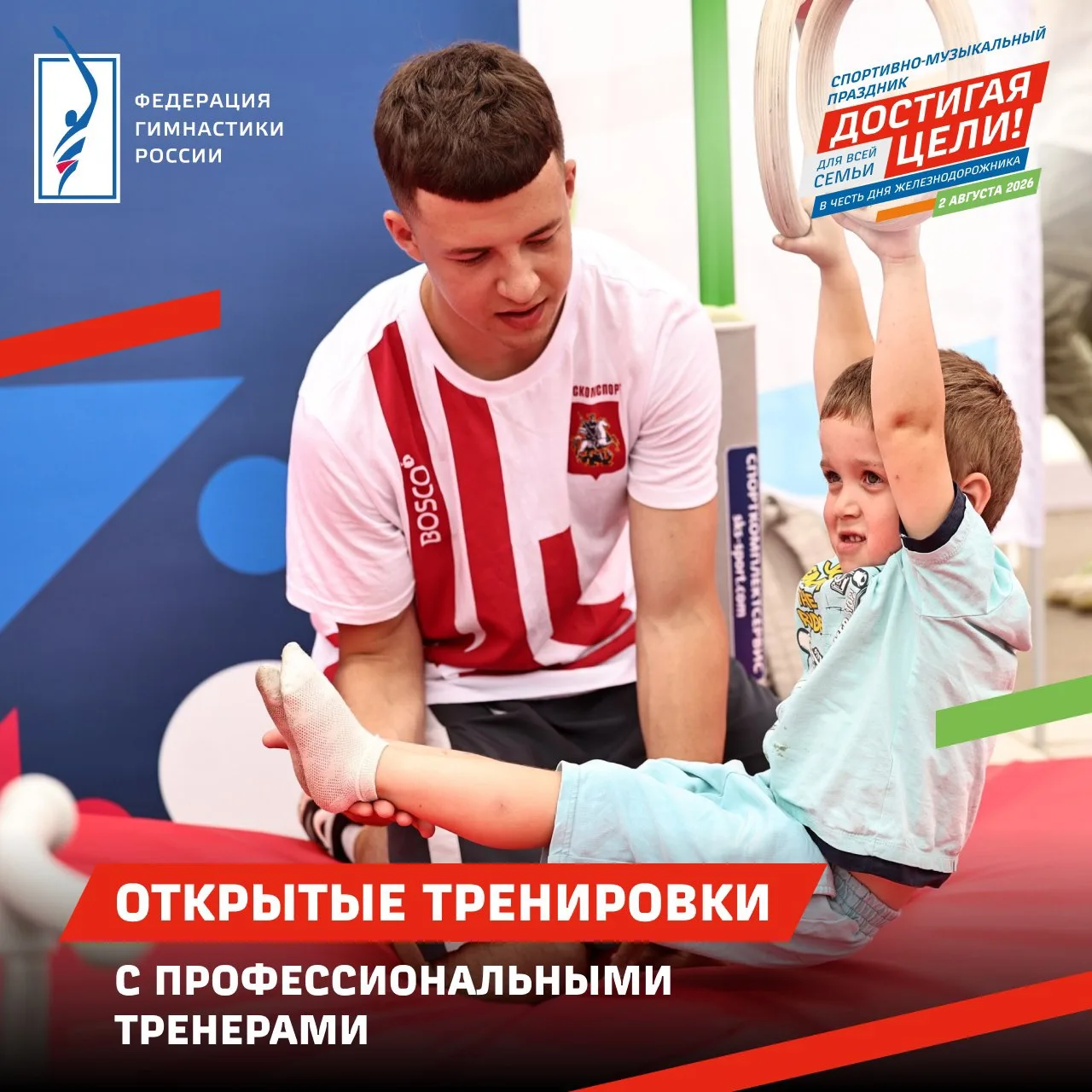 👍Приглашаем на площадку Федерации гимнастики России на спортивно-музыкальном празднике "Достигая це