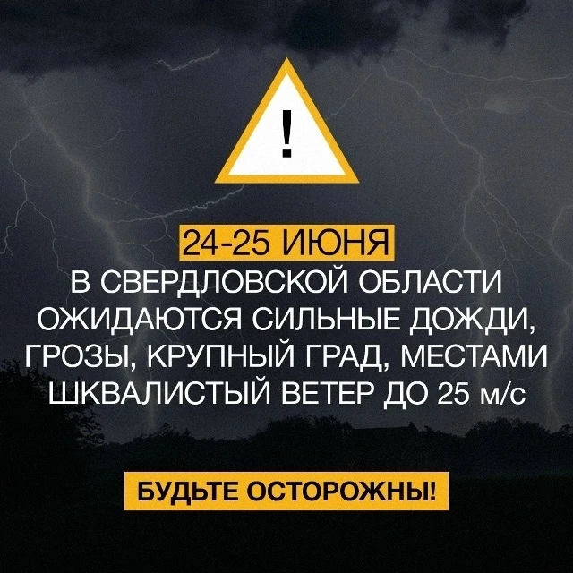 ⛈ Днём 24 июня и в ночь на 25 июня в Свердловской области ожидаются сильные дожди, гроз...