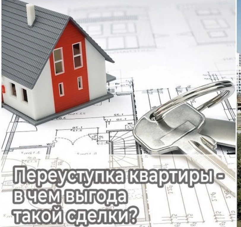 Переуступка квартиры: где можно найти выгоду, а где легко оступиться