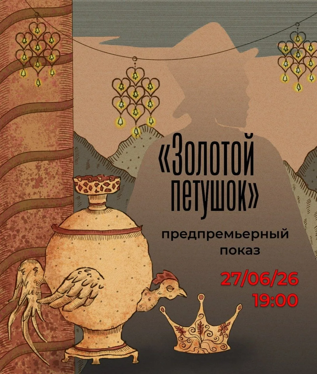 Предпоказ «Золотого Петушка» по сказке Пушкина (12+)

🏛 Дом Высоцкого на Таганке
📍 Ул. Высоцкого, 