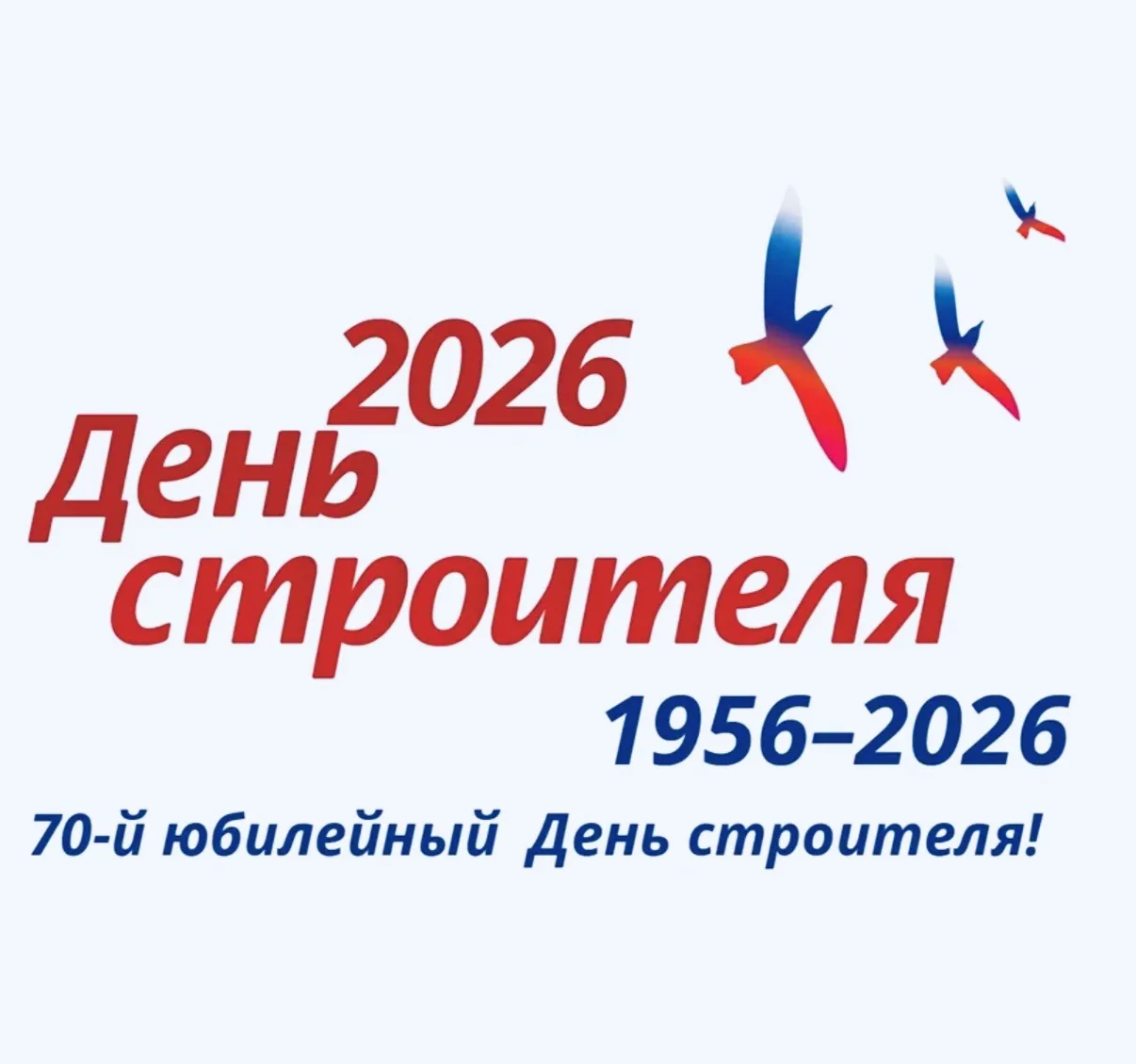 Дорогие коллеги, славные представители строительной отрасли России! Примите искренние п...