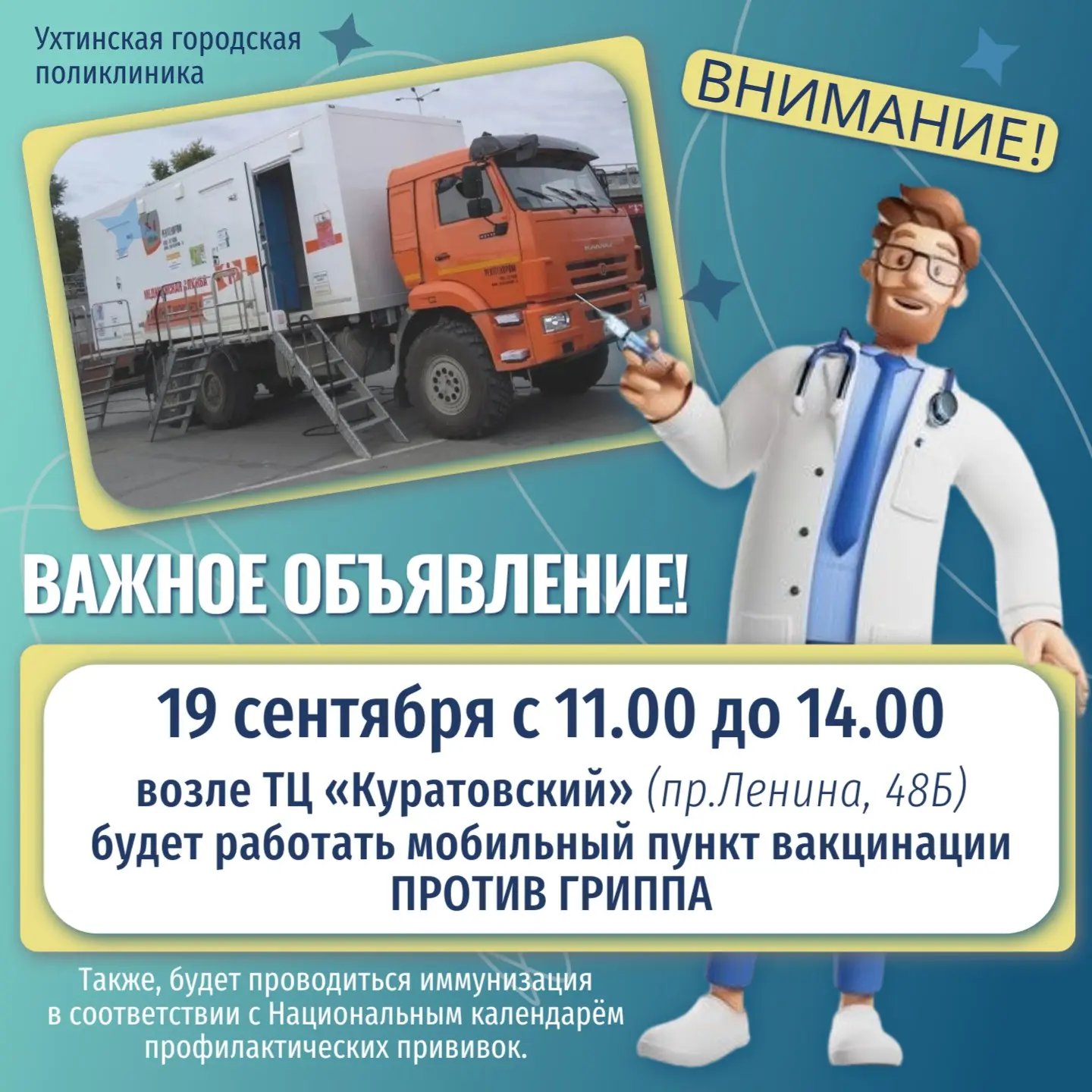 19 сентября (в субботу) с 11.00 до 14.00 мобильный пункт вакцинации против гриппа ГБУЗ ...