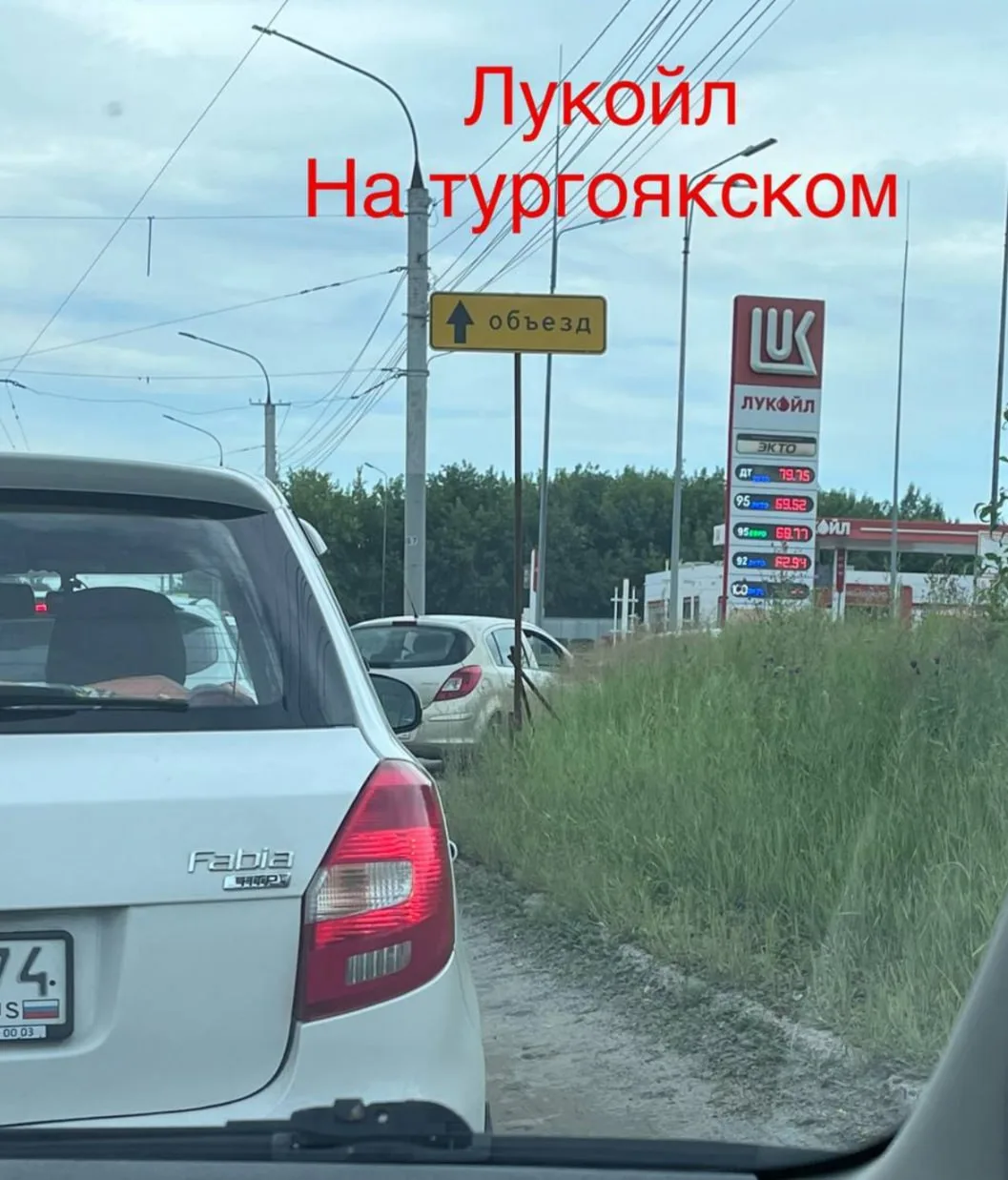 ⛽️ Очереди на заправках на Тургоякском шоссе. Где можно заправиться быстрее?