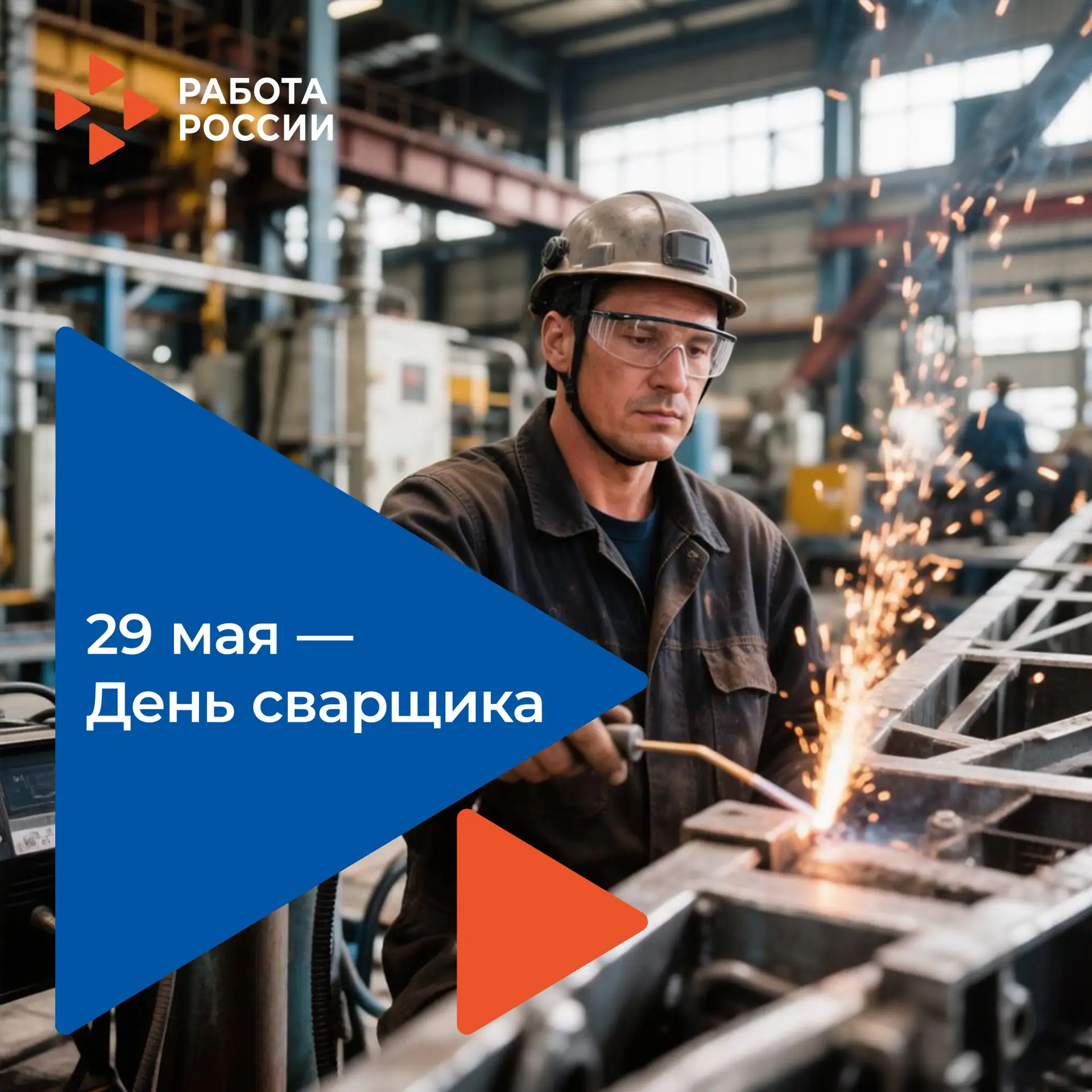 🗓️29 мая — День сварщика