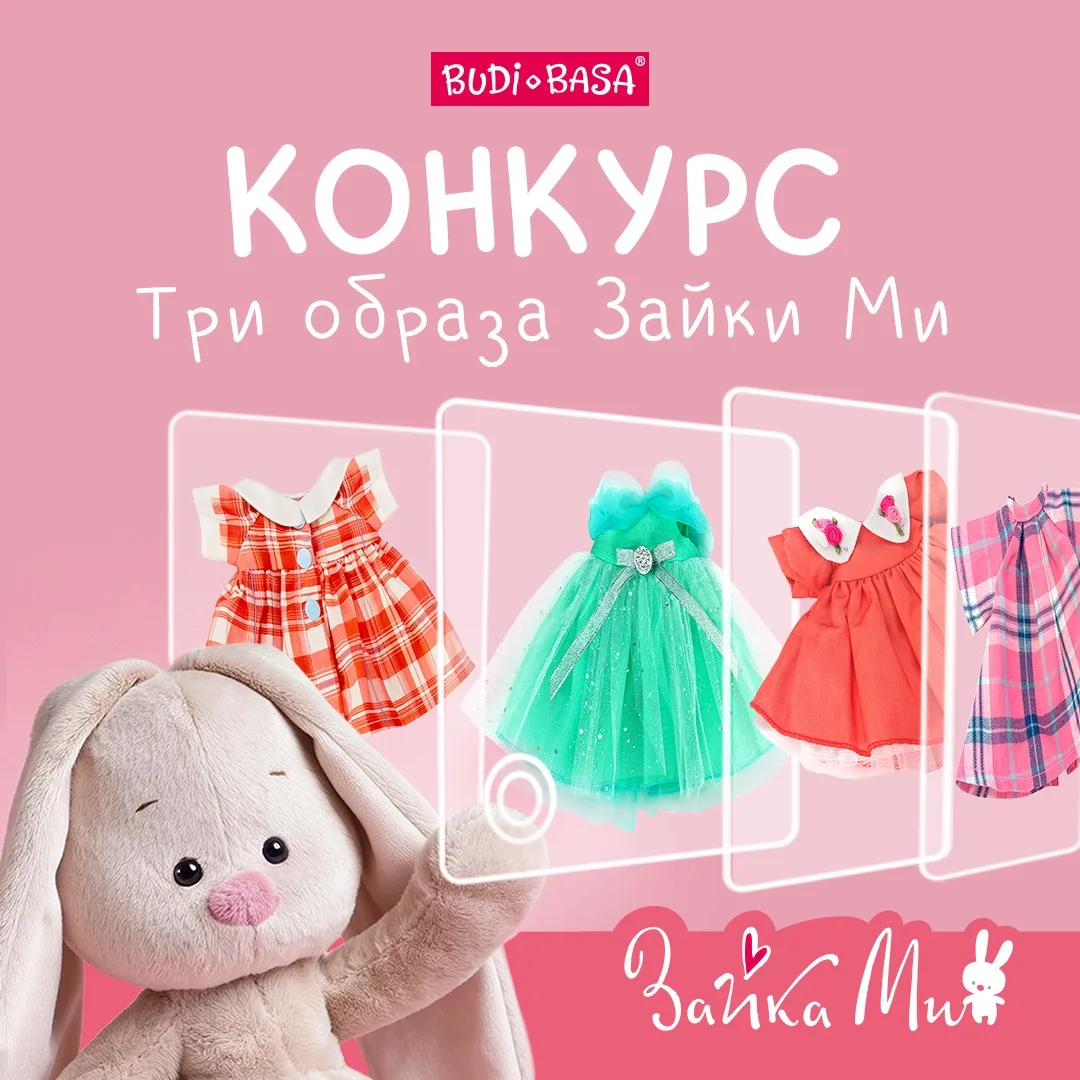 🎀 Новый конкурс для всех поклонников Зайки Ми!