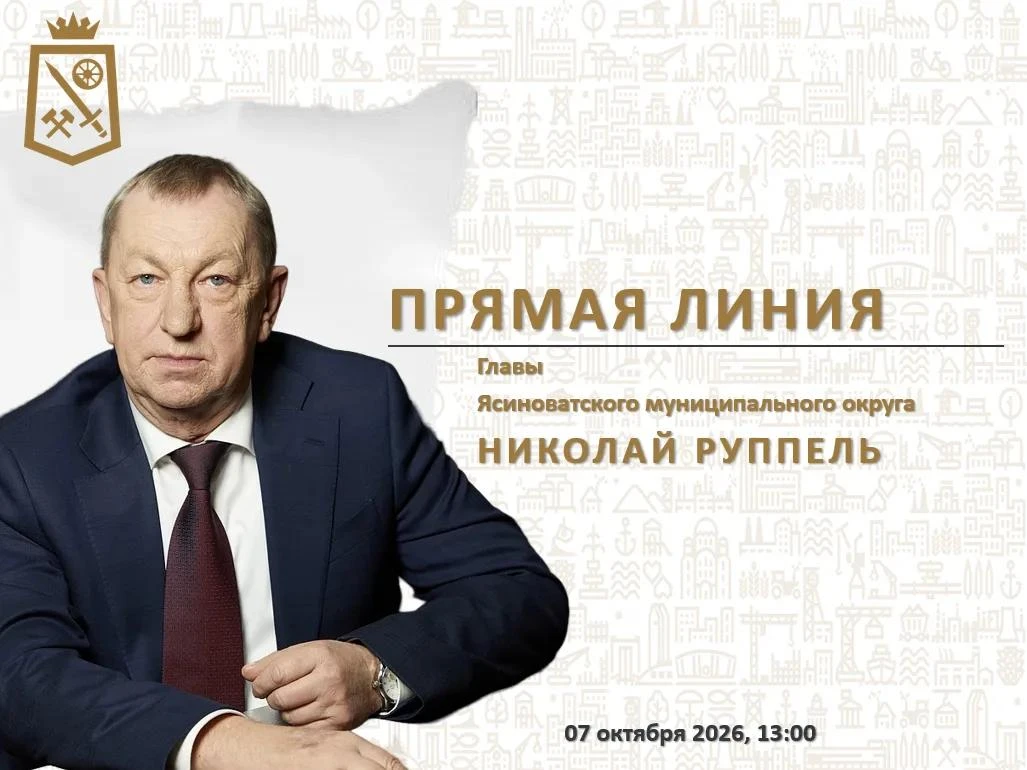 Уважаемые жители Ясиноватского муниципального округа!
