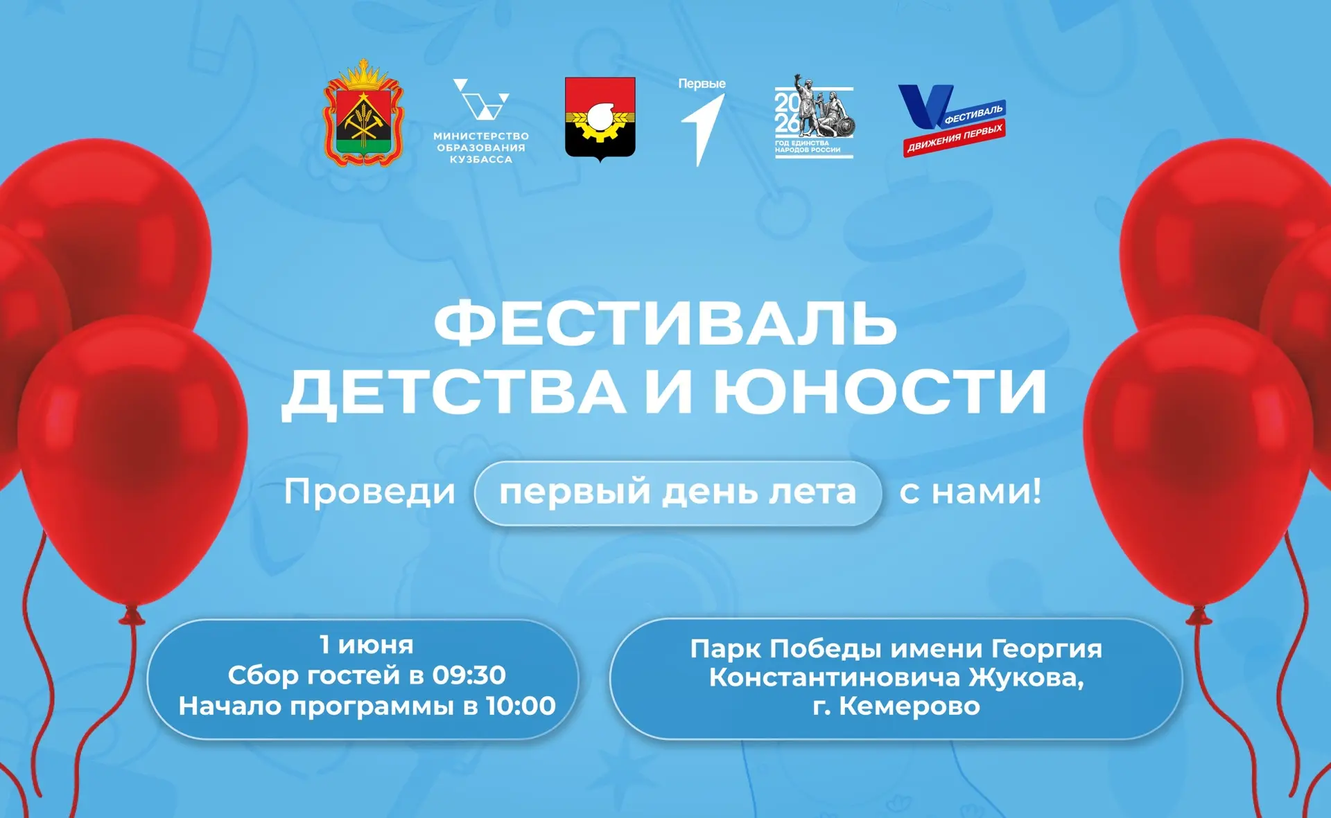1 июня к 9:30 в Парке Победы имени Г.К. Жукова в городе Кемерово! Обещаем, что день будет насыщен на