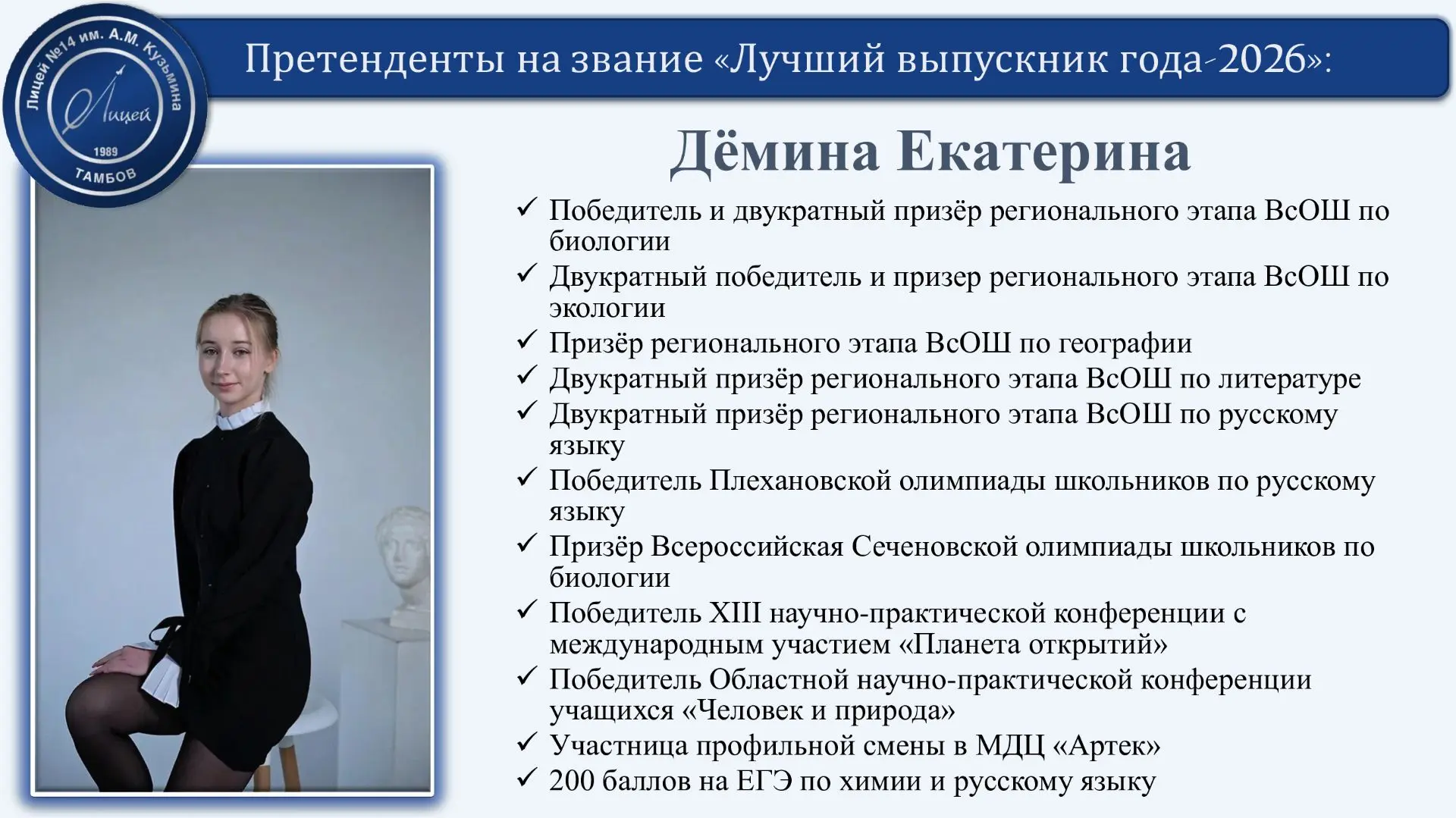 🎓 Претендент на звание «Лучший выпускник года – 2026»

Природа, наука, экология и высочайшие баллы 