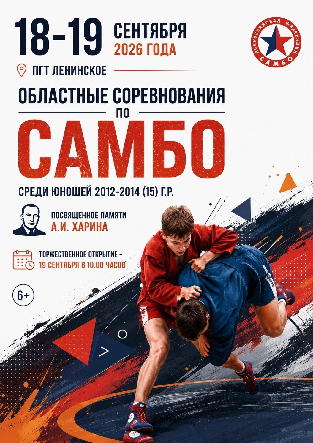 Областные  соревнования по самбо памяти Александра Ивановича Харина
