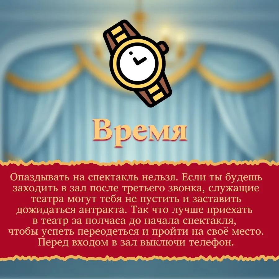 КАК ВЕСТИ СЕБЯ В ТЕАТРЕ?🎩  Зима - отличное время для культурного похода. Главные правила поведения в