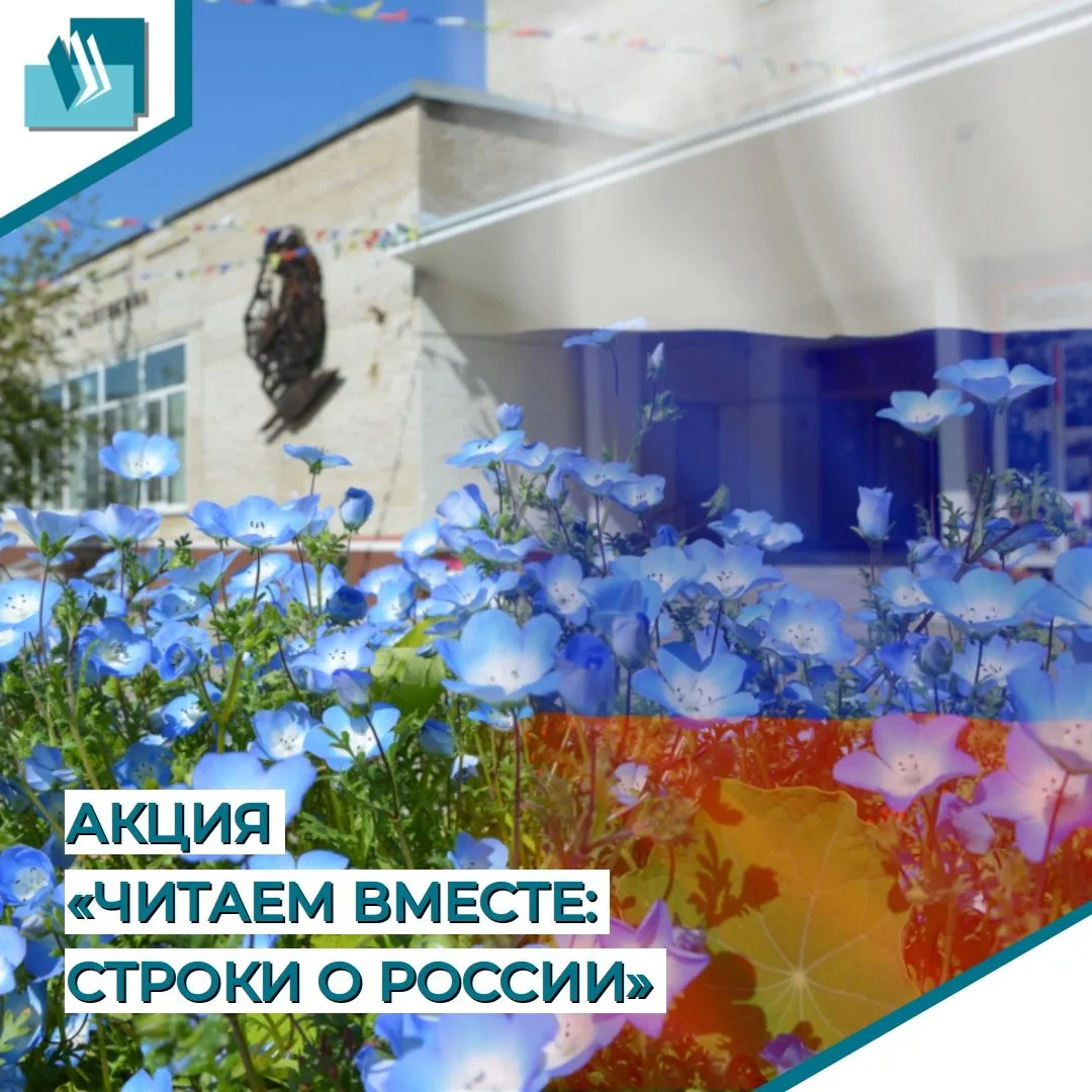 Акция «Читаем вместе: строки о России»