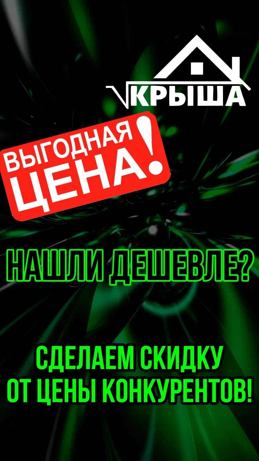 💰 НЕ ПЕРЕПЛАЧИВАЙТЕ! ГАРАНТИЯ ЦЕН от магазина «Крыша»! 💰