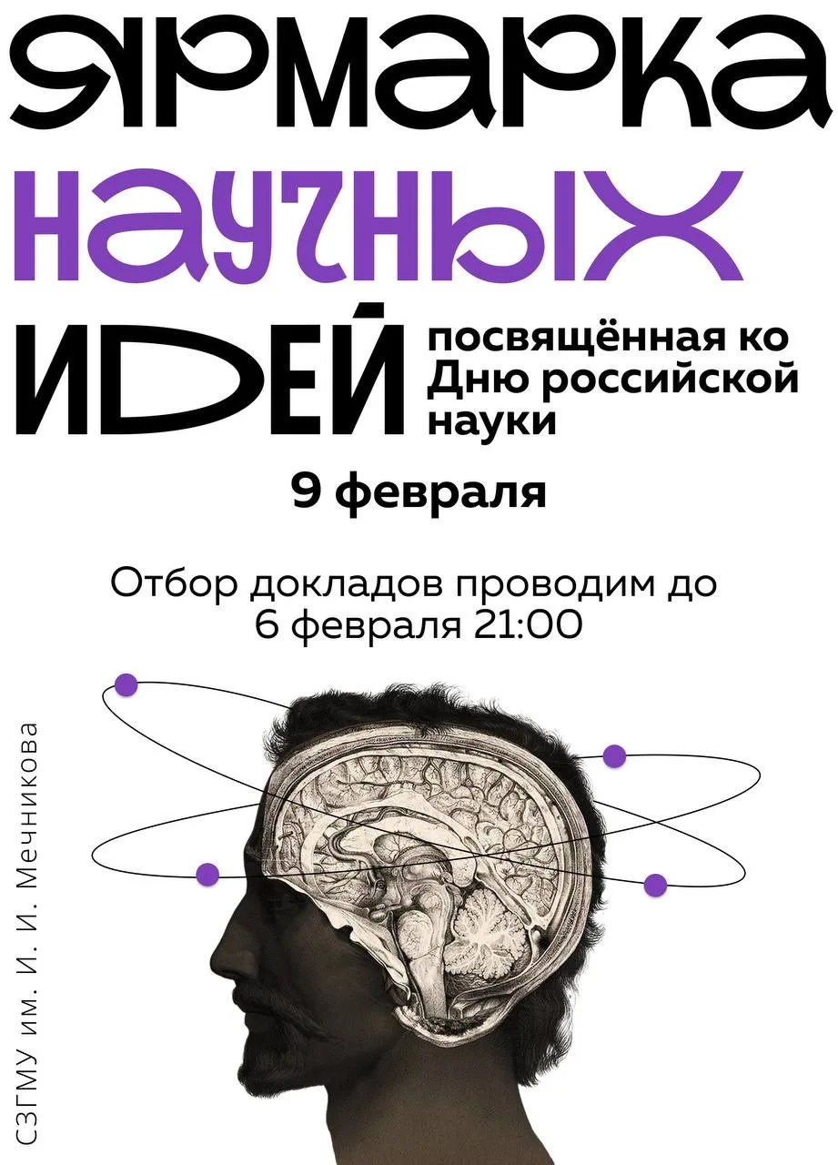 ⚡️В СЗГМУ им. И.И. Мечникова Минздрава России пройдёт Ярмарка научных идей, посвященная Дню российск