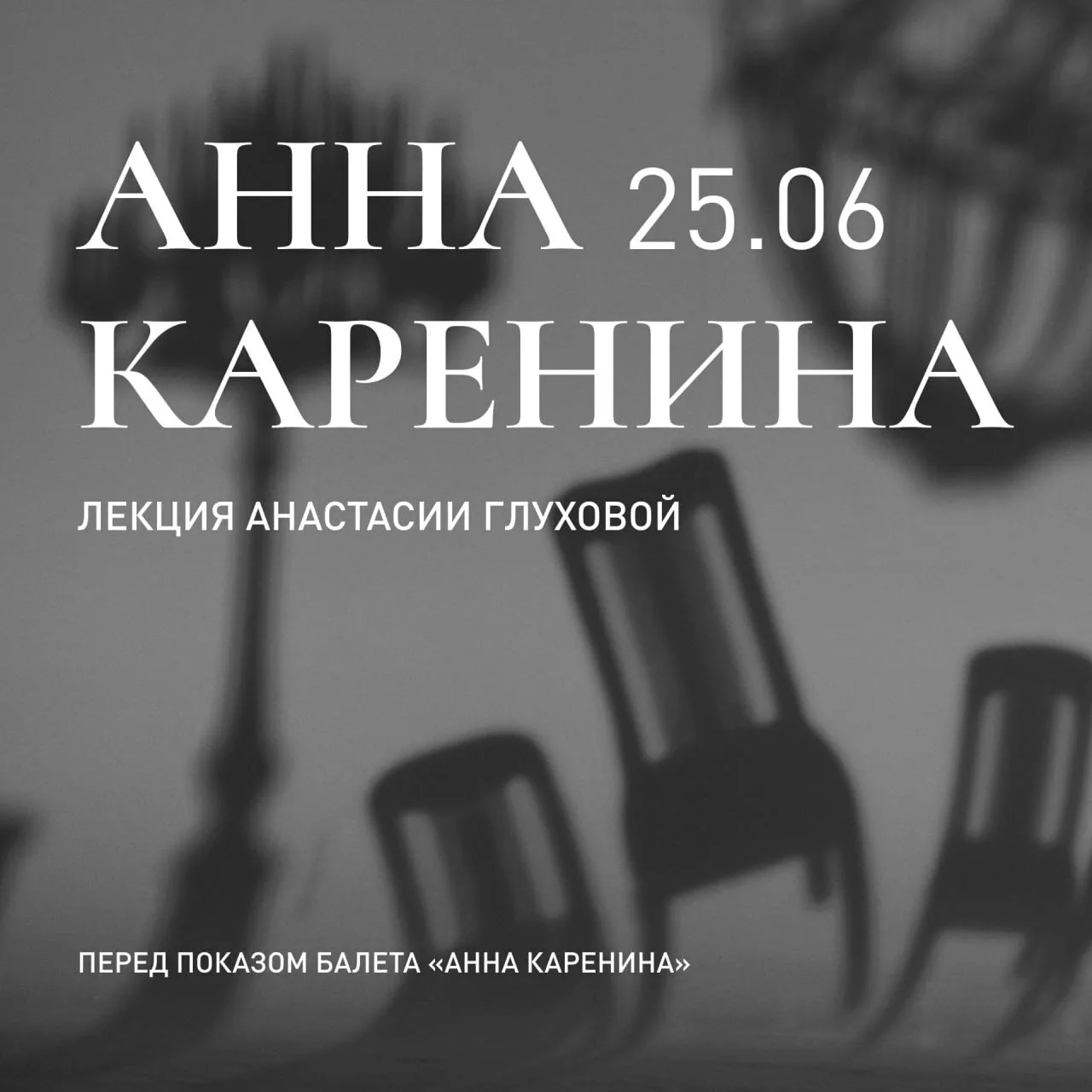 Встреча перед премьерой балета «Анна Каренина»

25 июня перед премьерным показом балета «Анна Карени