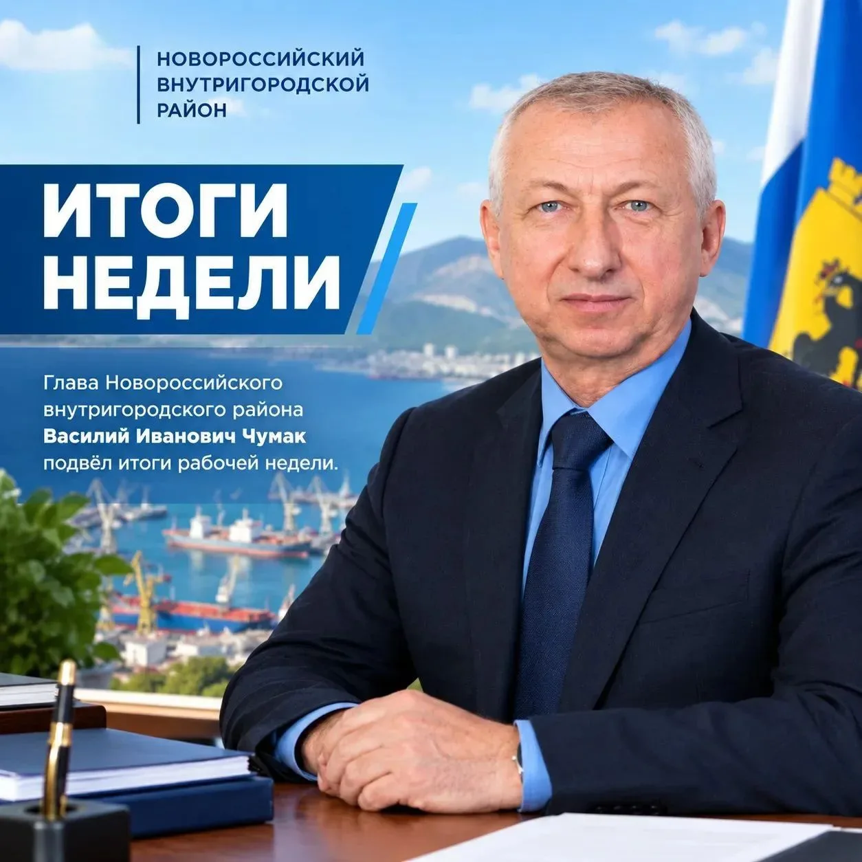 📜 Итоги работы главы Новороссийского внутригородского района Василия Ивановича Чумака