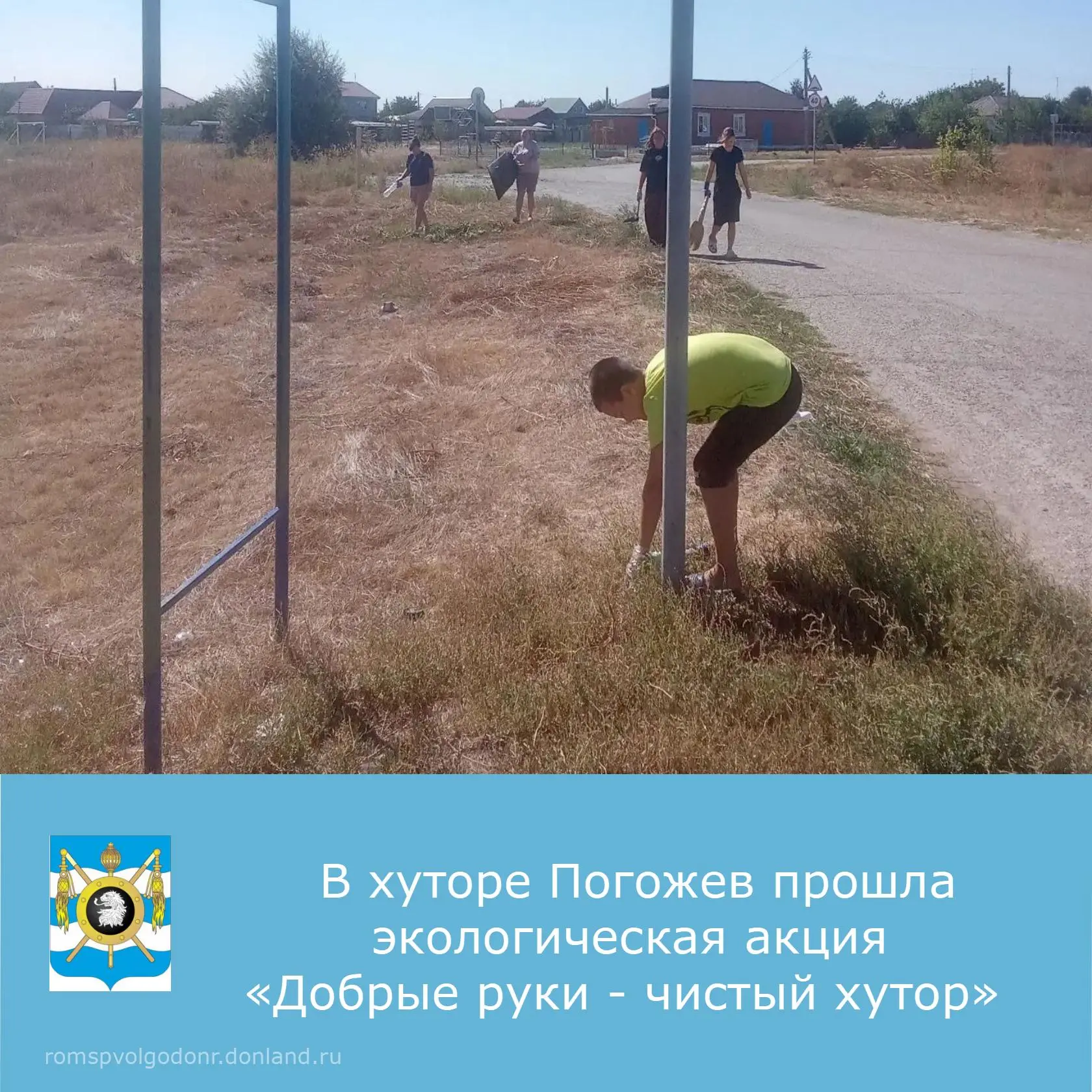 ❗В хуторе Погожев прошла экологическая акция «Добрые руки - чистый хутор», организованн...
