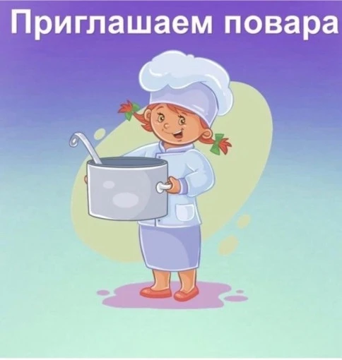 В МБДОУ детский сад «Теремок» на постоянную работу требуется повар. Опыт работы приветс...
