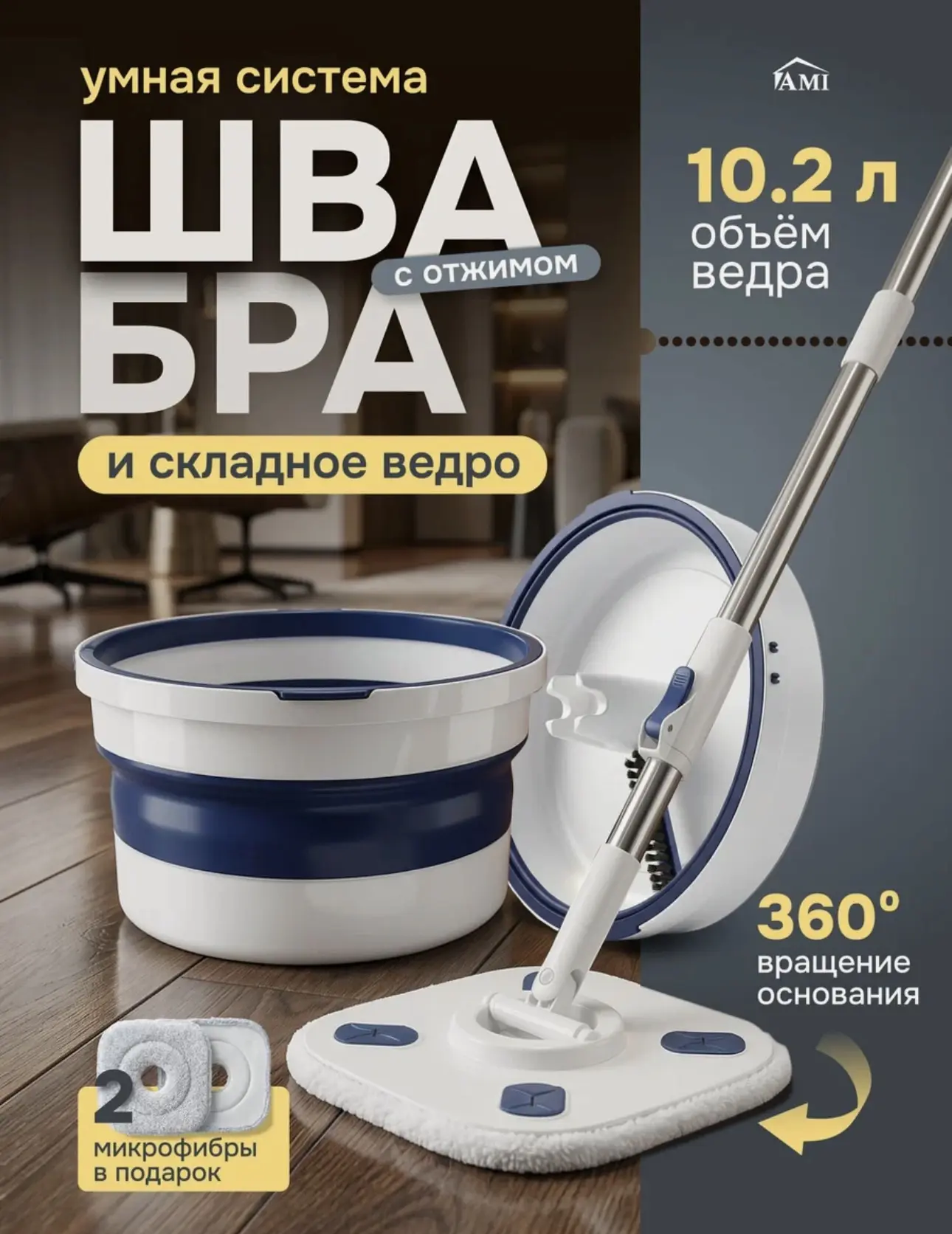 Швабра с отжимом и складным ведром для мытья полов и окон, 2 насадки из микрофибры, умн...