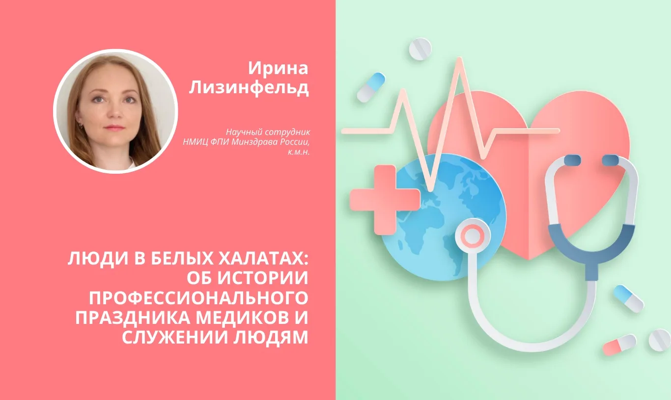 В преддверии Дня медицинского работника научный сотрудник НМИЦ ФПИ Минздрава России, к.м.н. Ирина Ал