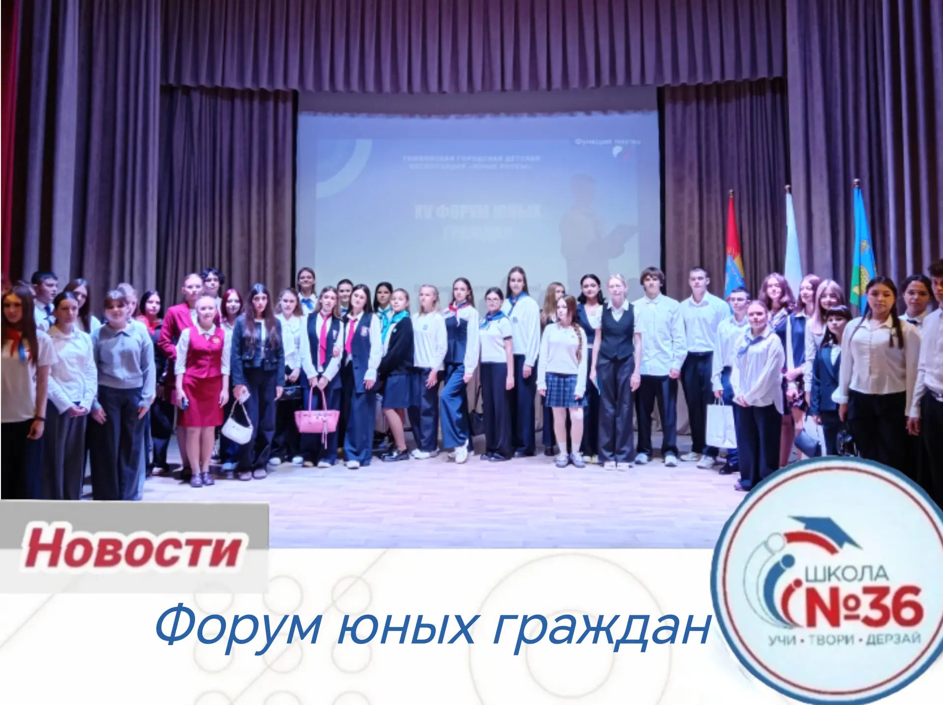 Сегодня активисты нашей школы 🏫 ⭐ посетили форум «Юные граждане»! 🎤