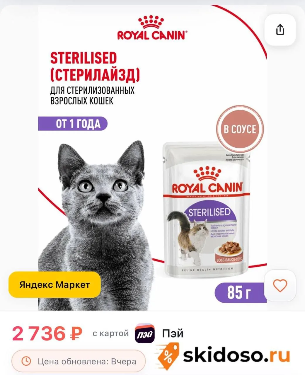 🔥 Влажный корм для стерилизованнных кошек Royal Canin Sterilised в соусе, 28 шт по 85 г