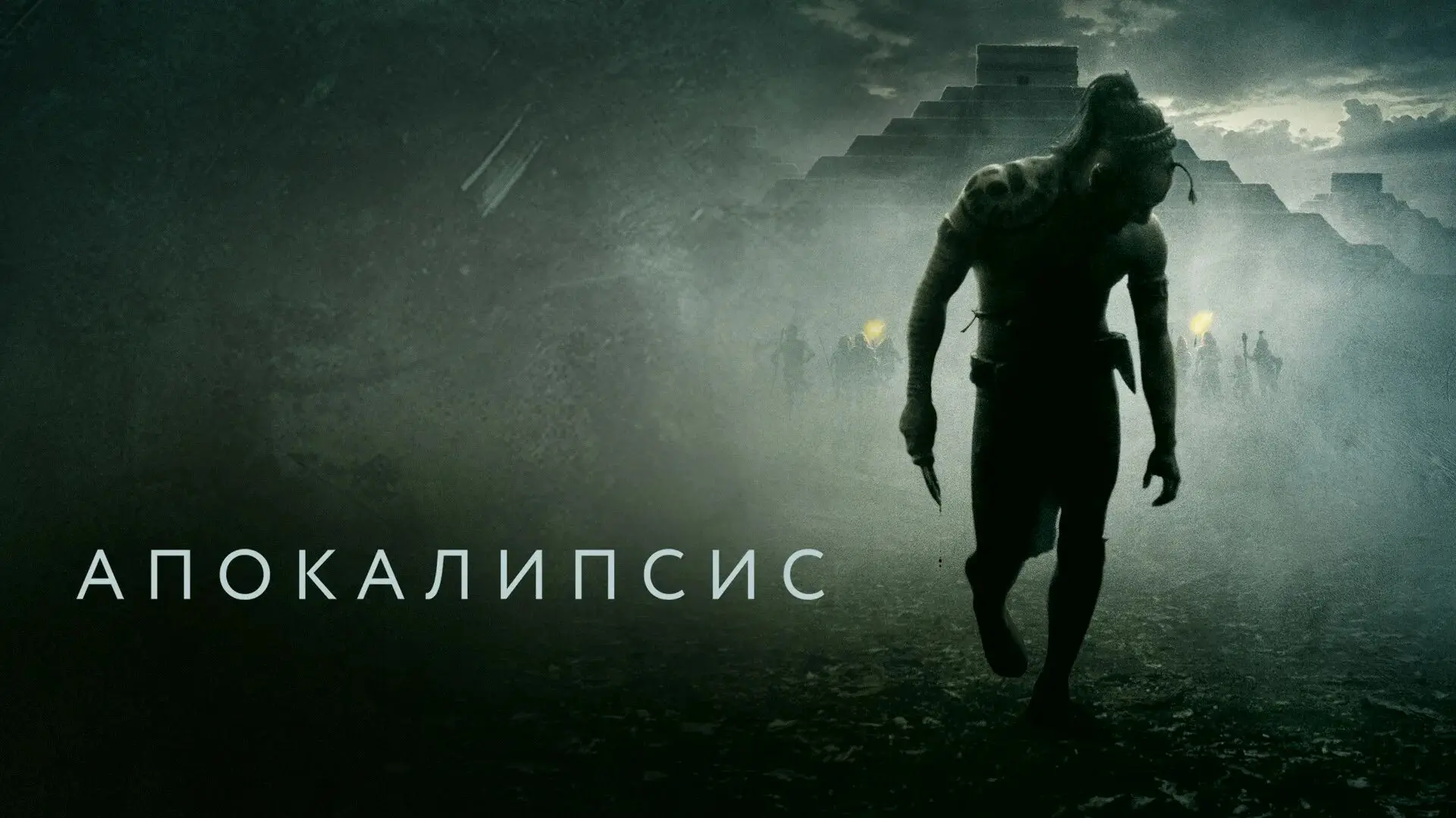 Апокалипсис 2007