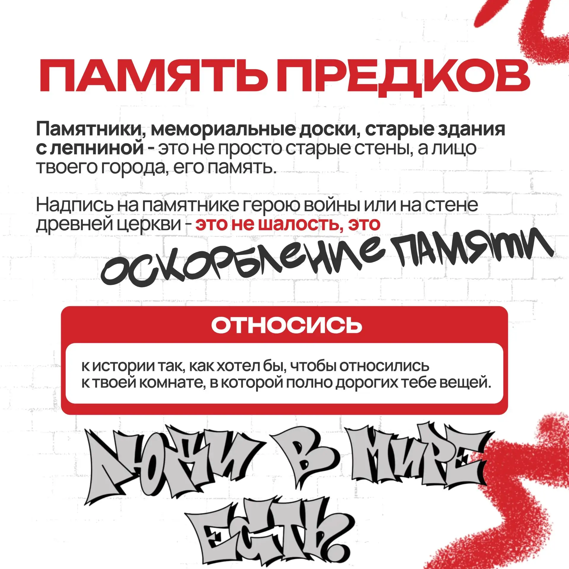 Вандализму – Стоп!