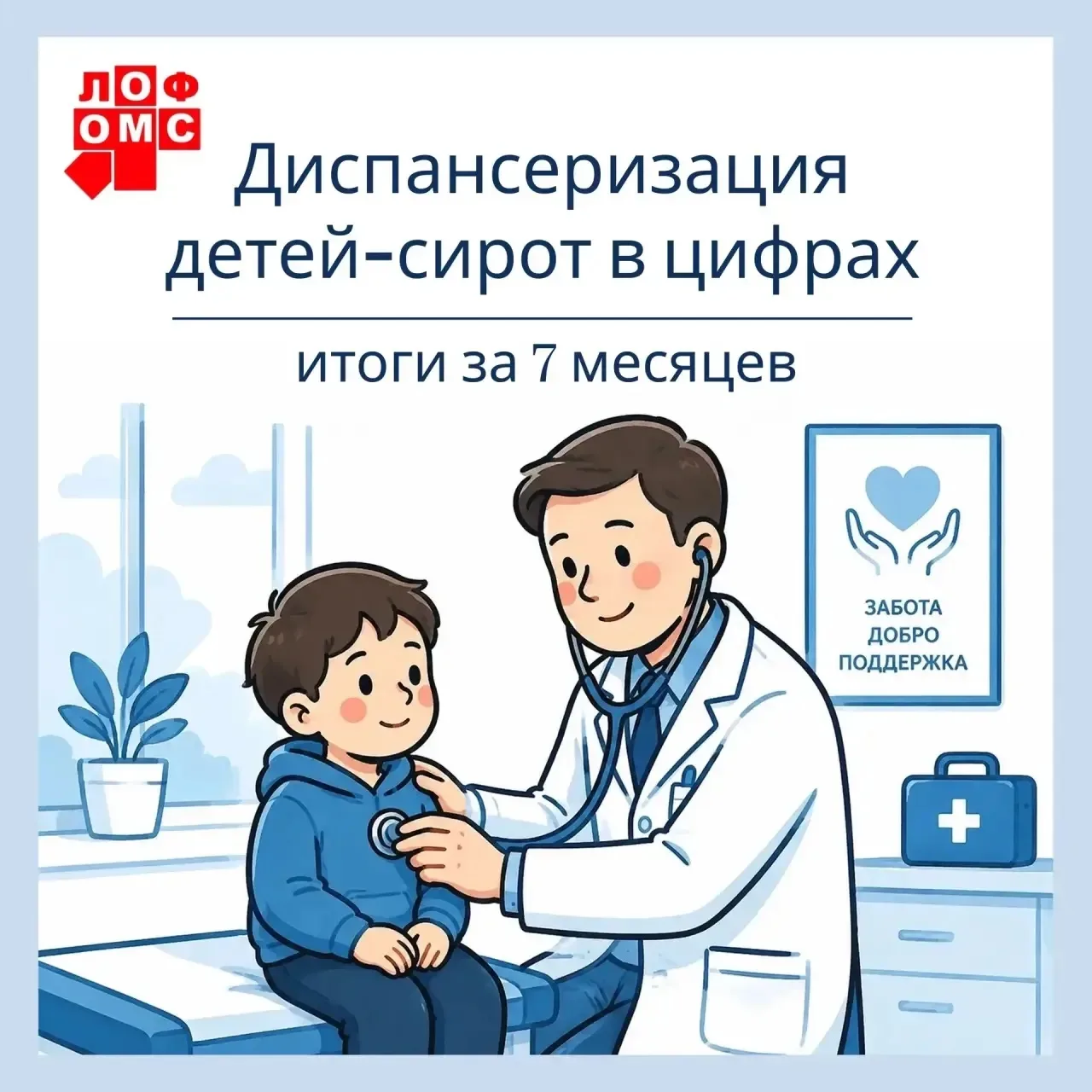 ❤️ Забота по ОМС: как проверяют здоровье детей-сирот в Ленобласти