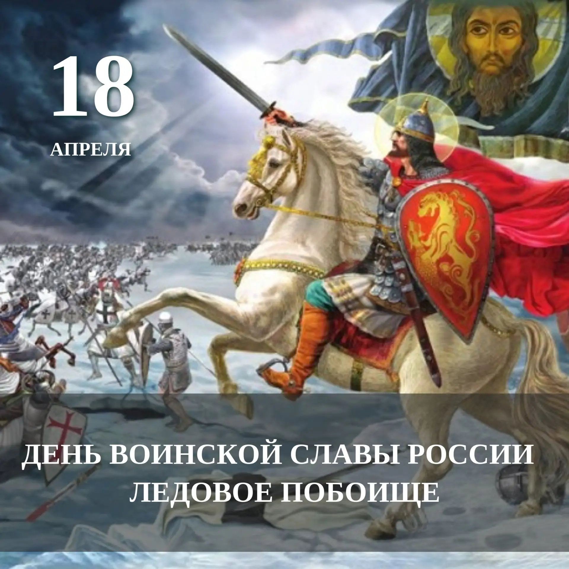 18 апреля — День воинской славы России🛡