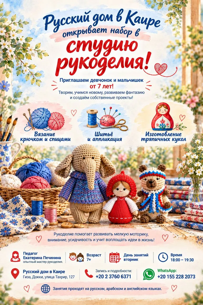 🧵 Русский дом в Каире открывает набор в студию рукоделия!