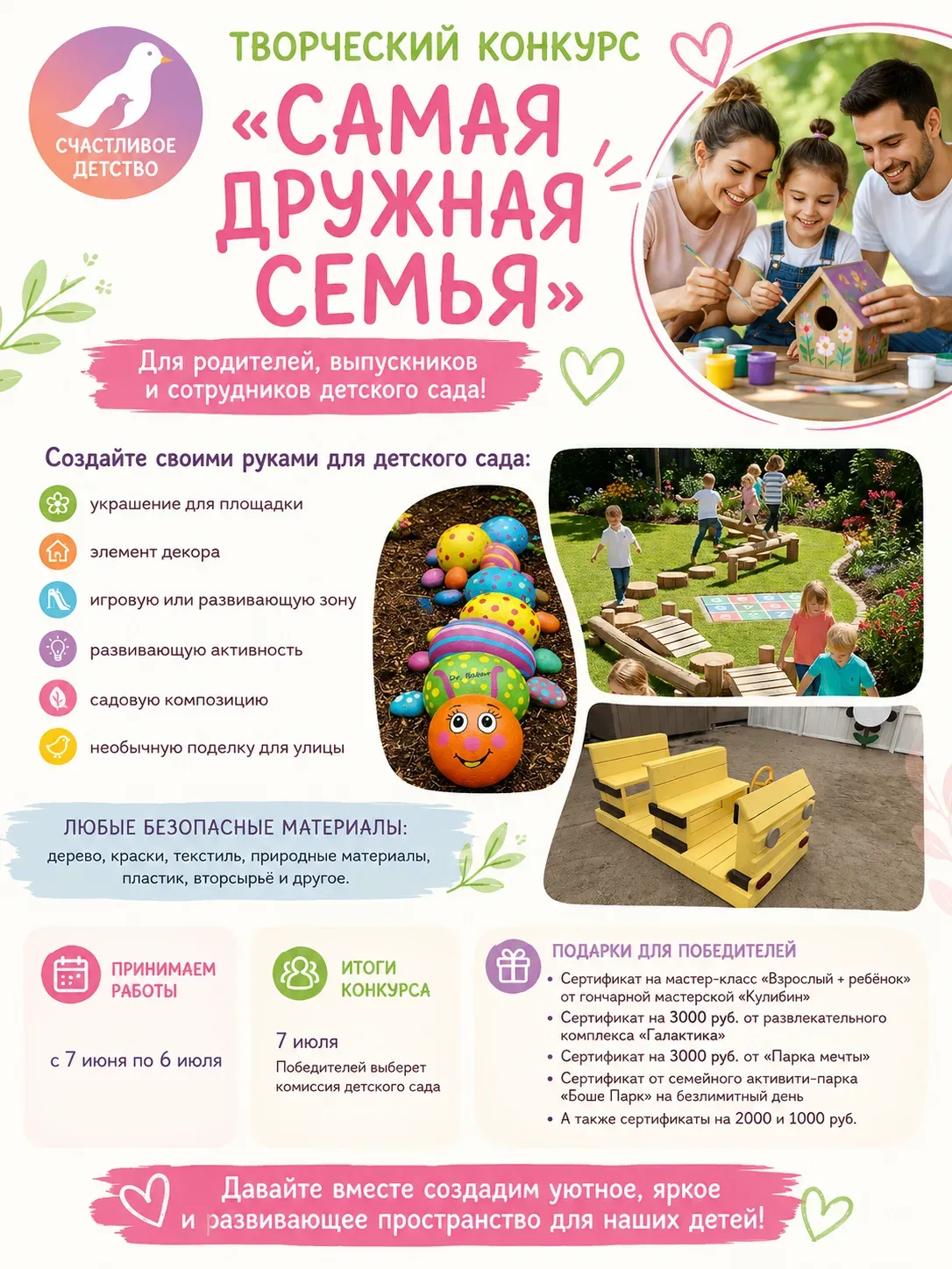 🌿 Конкурс «Самая дружная семья» стартует!
Детский сад «Счастливое детство» приглашает к участию род