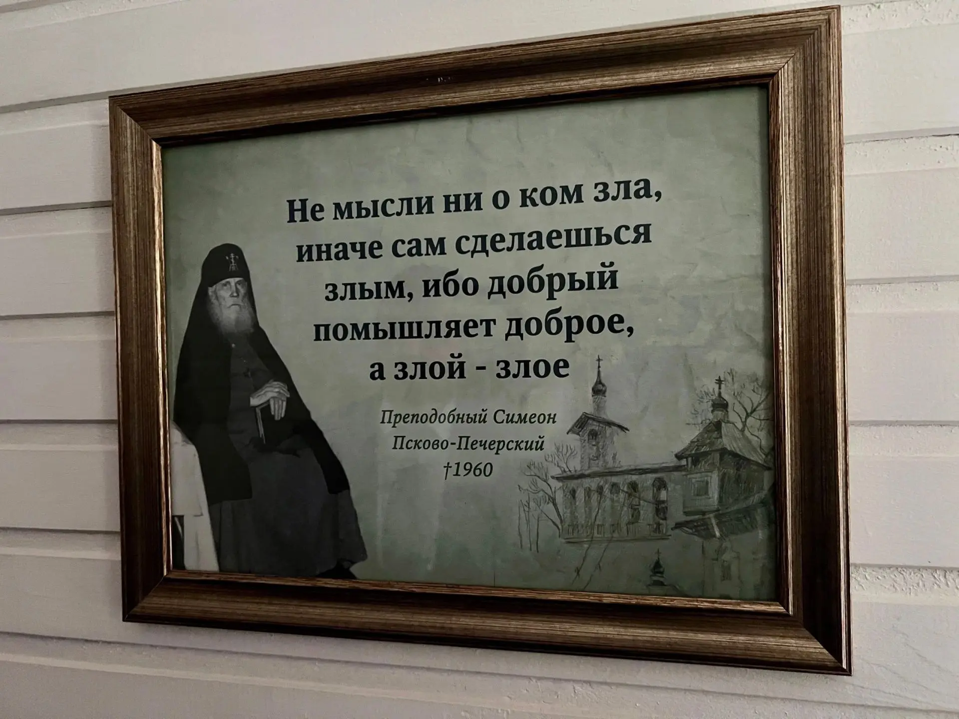 Говорят, утро - лучшее время для добрых мыслей. 

🙏 Есть мудрые слова святого старца Симеона Псково