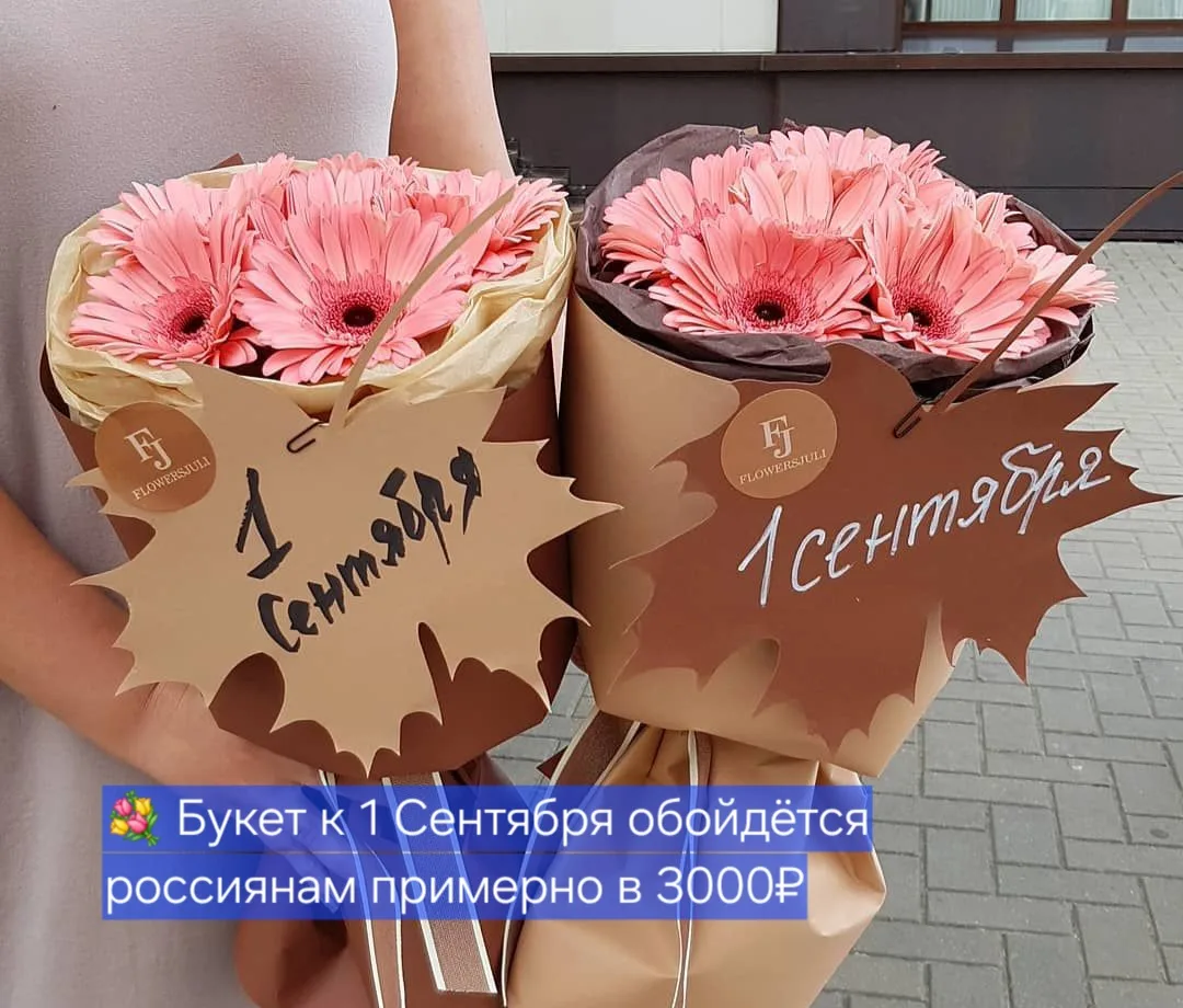 💐 Букет к 1 Сентября обойдётся россиянам примерно в 3000₽