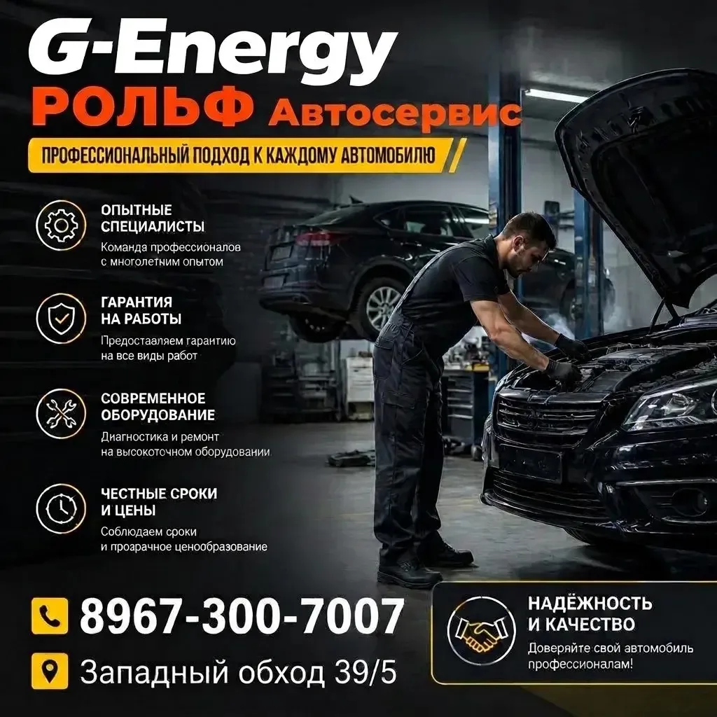 🚘G-Energy РОЛЬФ Автосервис - профессиональный подход к каждому автомобилю! ?🔩