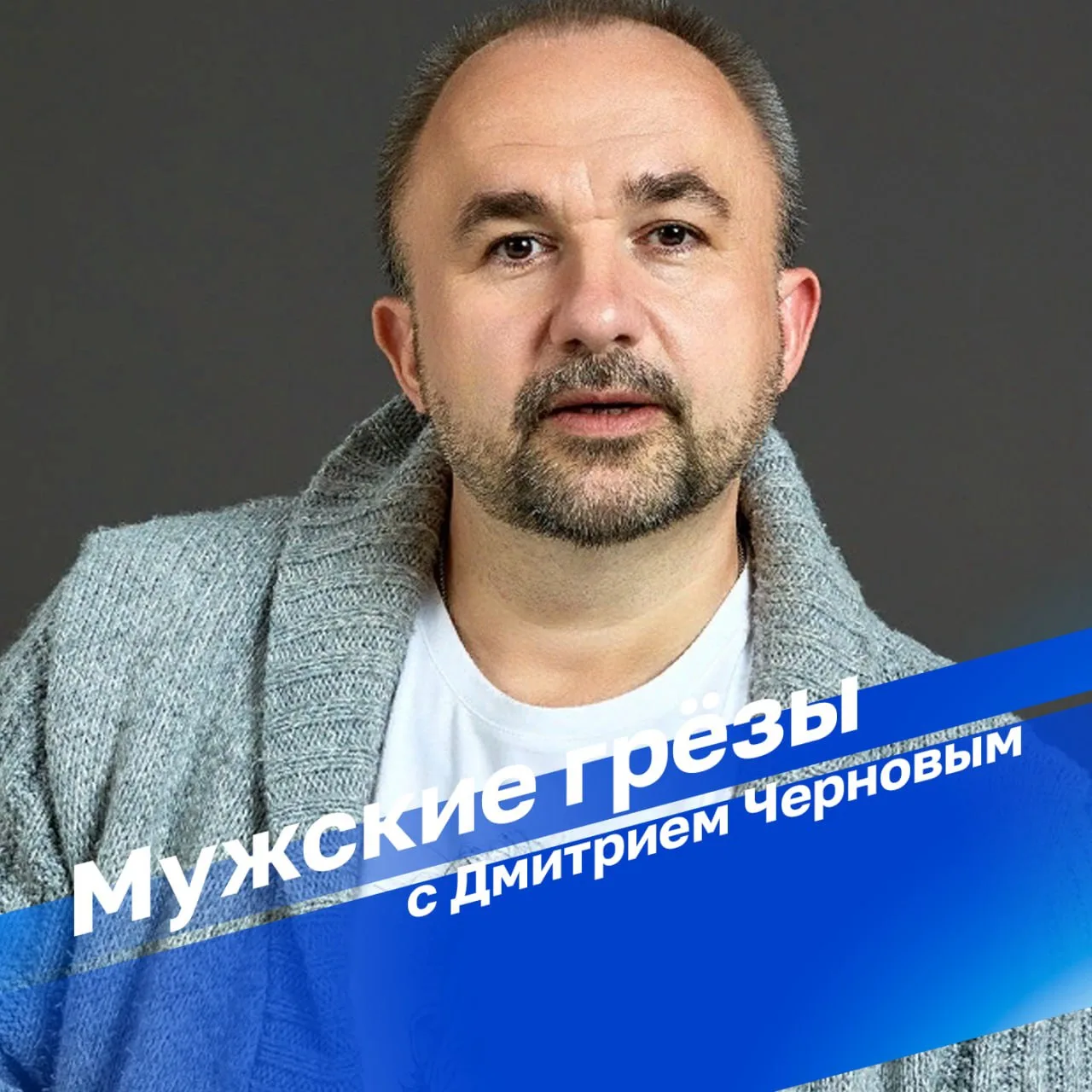 "Мужские Грезы" в 18:10 на Радио России!

В новом выпуске программы "Мужские Грезы" авторский взгляд