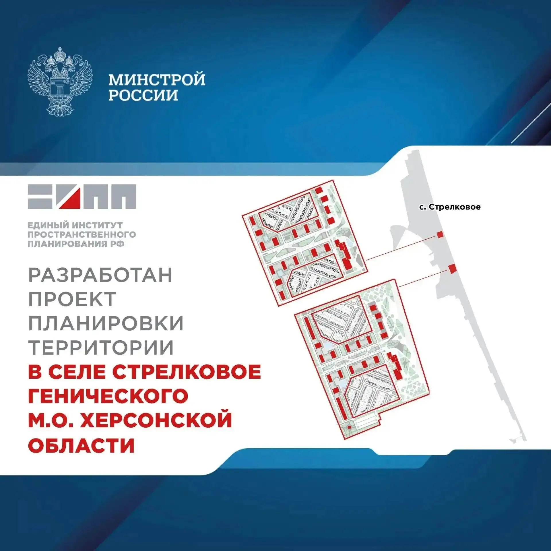 🛠 Единый институт пространственного планирования РФ представил проект планировки села Стрелковое

Н