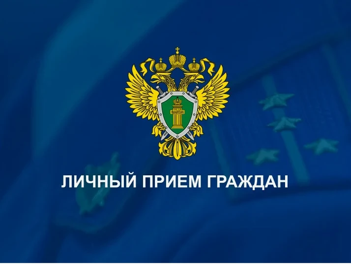 Прокурором Красноярского края 01.09.2026 запланировано проведение личного приема гражда...