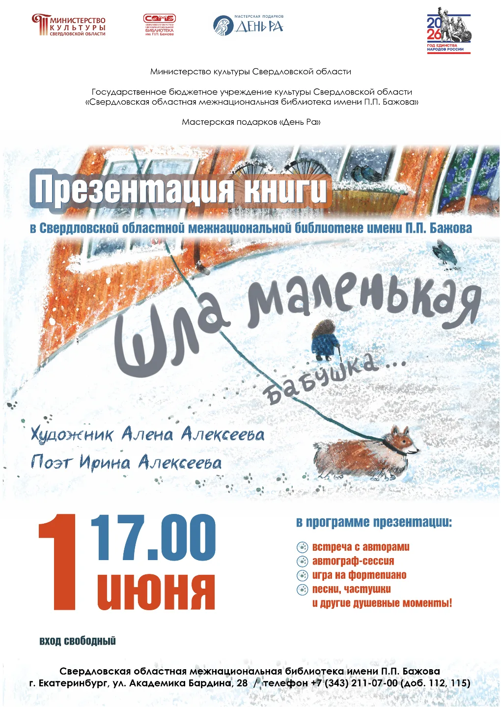 📖1 июня в 17:00 Межнациональная библиотека им. П.П. Бажова приглашает на презентацию у...