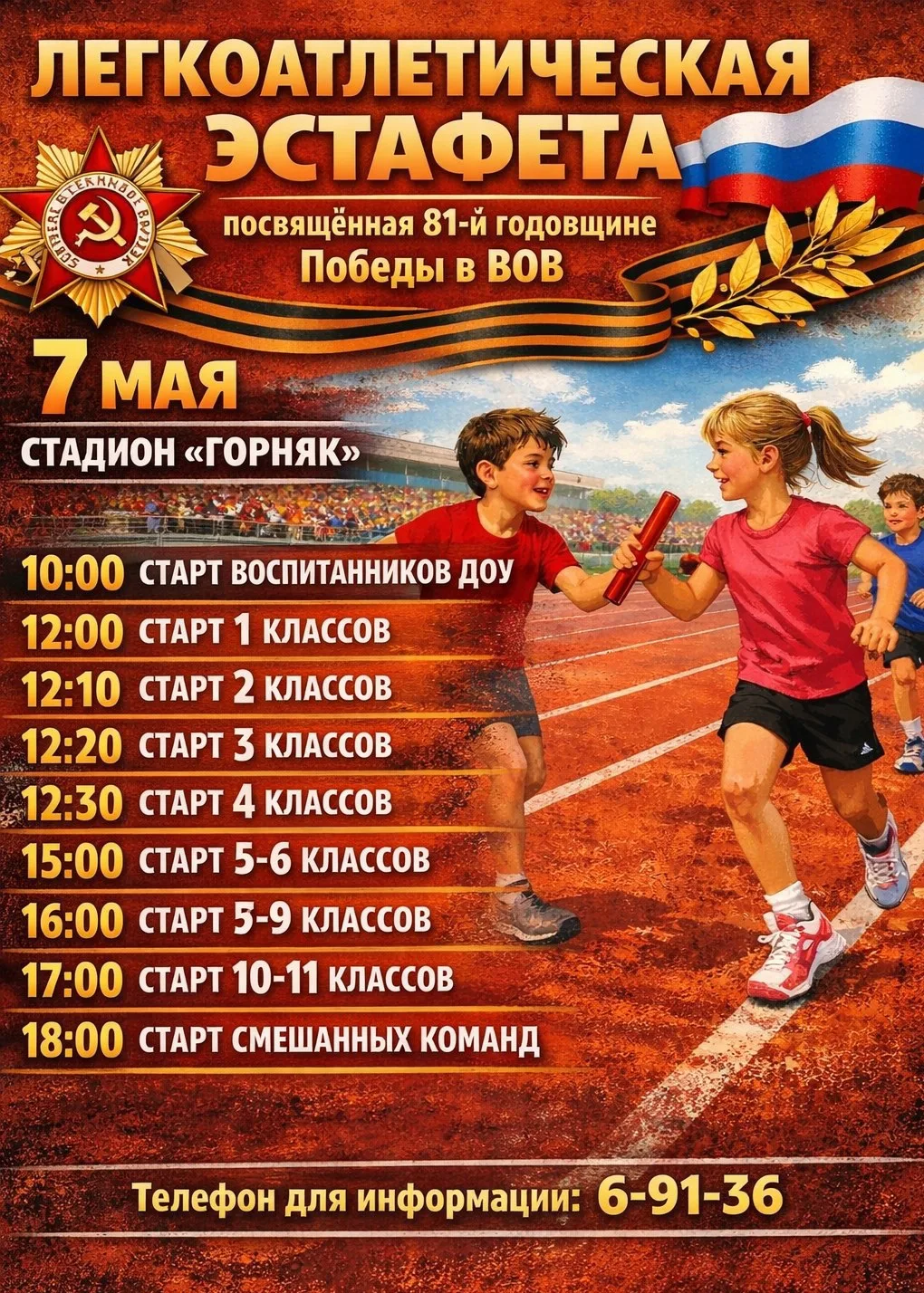 🏃🏃‍♀️Легкоатлетическая эстафета, посвящённая 81‑й годовщине Победы в Великой Отечеств...
