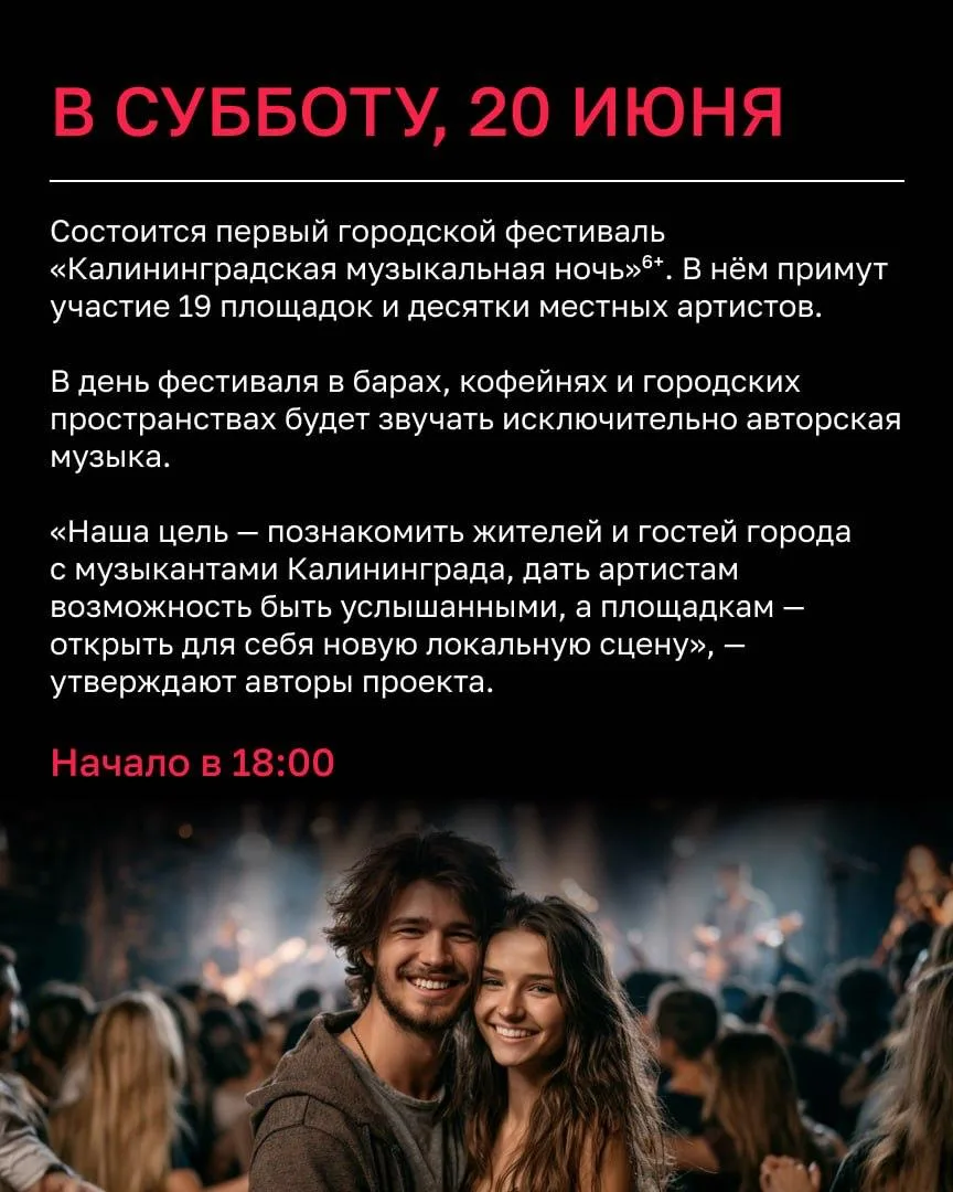 🎧 В субботу, 20 июня, состоится «Калининградская музыкальная ночь» 6+
