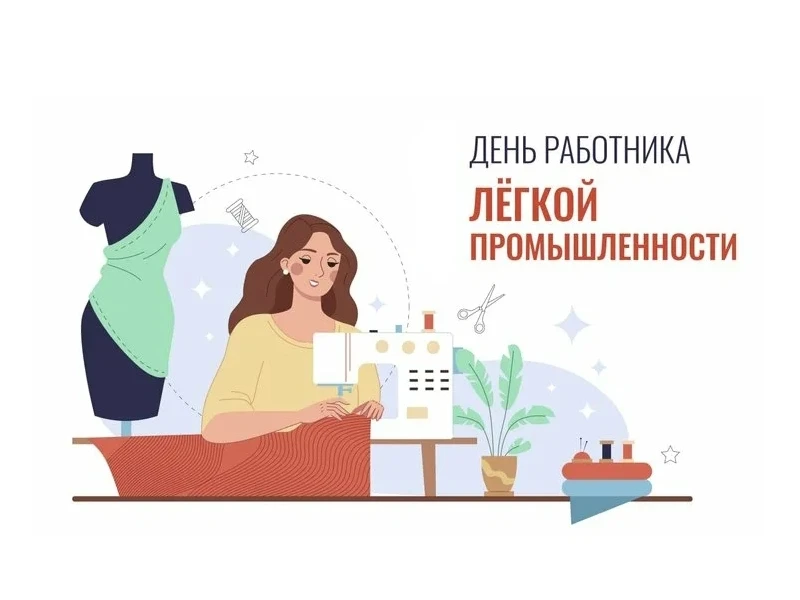 Уважаемые работники текстильной и легкой промышленности, ветераны отрасли!  

🧵 Поздравляем вас с п