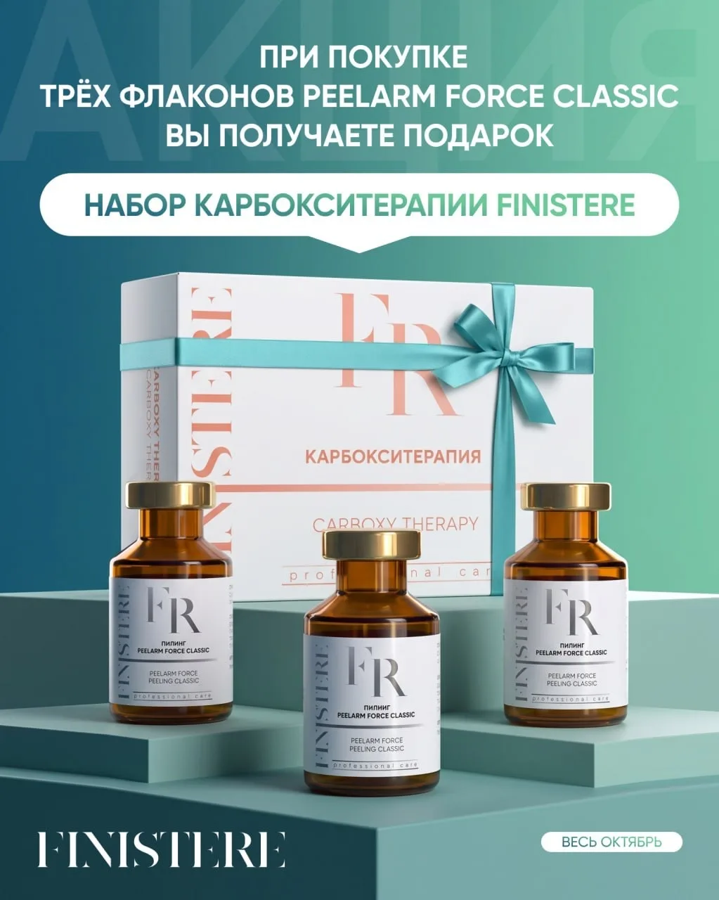 🎁 АКЦИЯ: PeelArm FORCE Classic + карбокситерапия в подарок