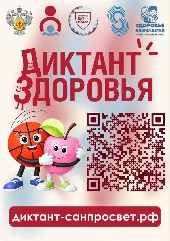 🍎 Проверь свои знания о здоровье! Присоединяйся к «Диктанту здоровья»! 🏃‍♂️  Знаешь ли ты, как прави