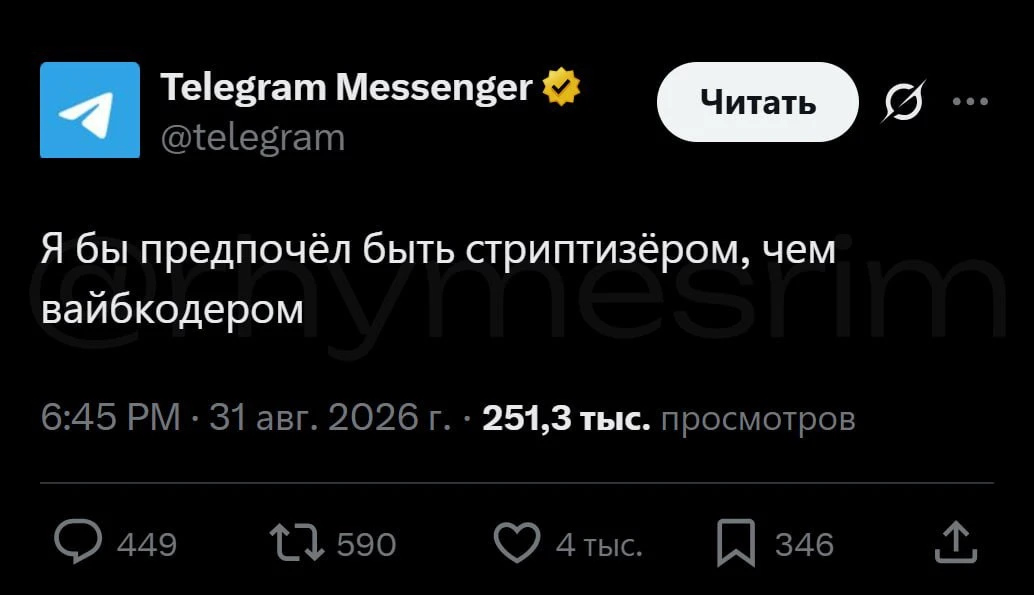 🙄 В Telegram презирают вайбкодеров