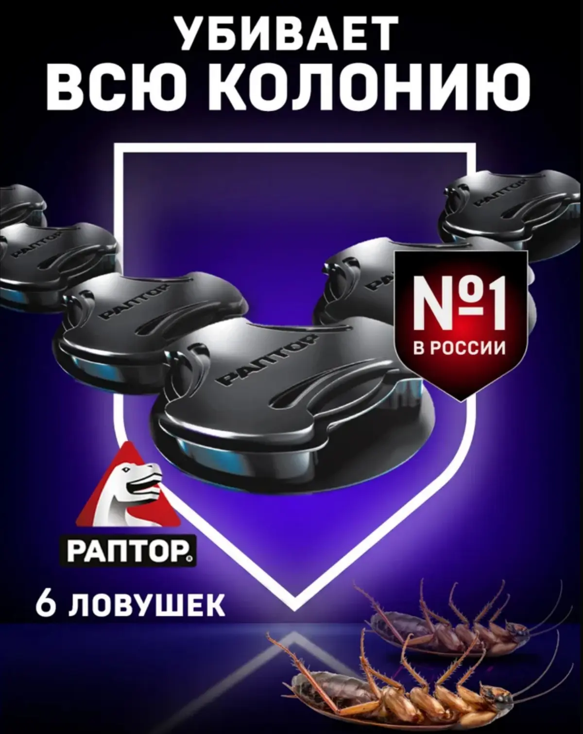 ☑️ Ловушка для тараканов, средство от ползающих насекомых, Раптор, защита до 6 мес, отр...