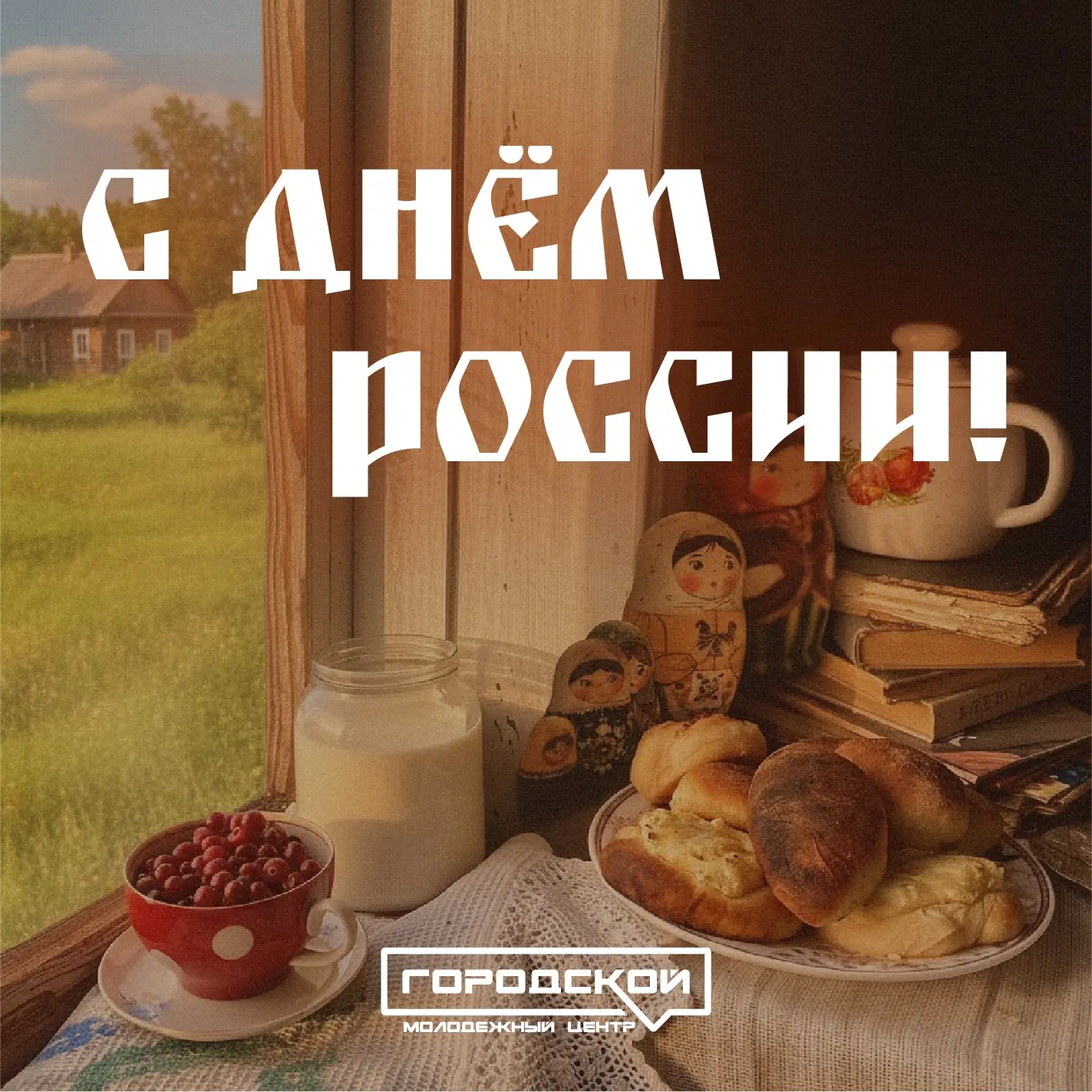 🇷🇺Дорогие друзья! Городской молодежный центр поздравляет вас с Днём России!

🪽Этот праздник объед