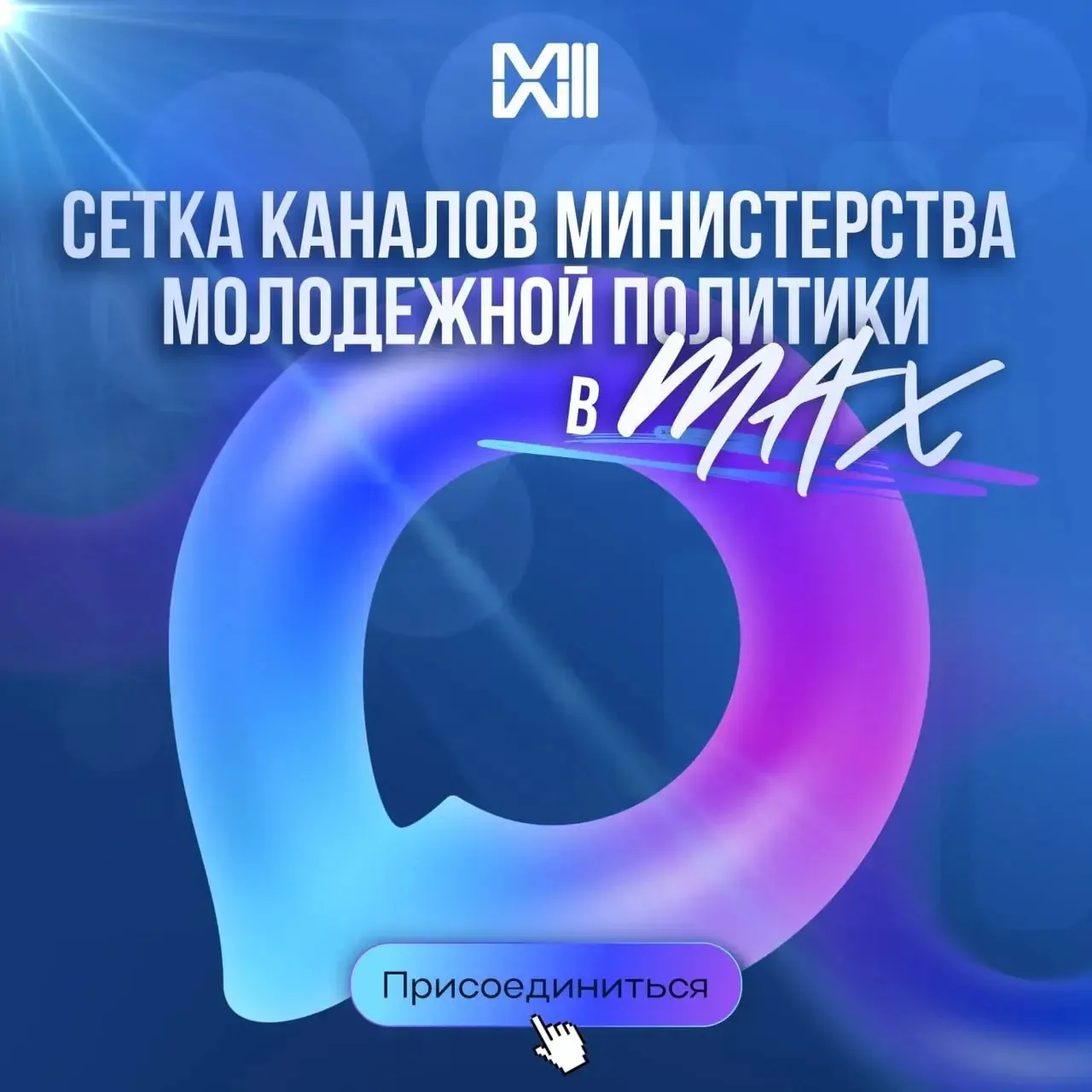 💡 Больше не нужно ничего искать 

Собрали все действующие MAX-каналы в сфере молодежной политики в 