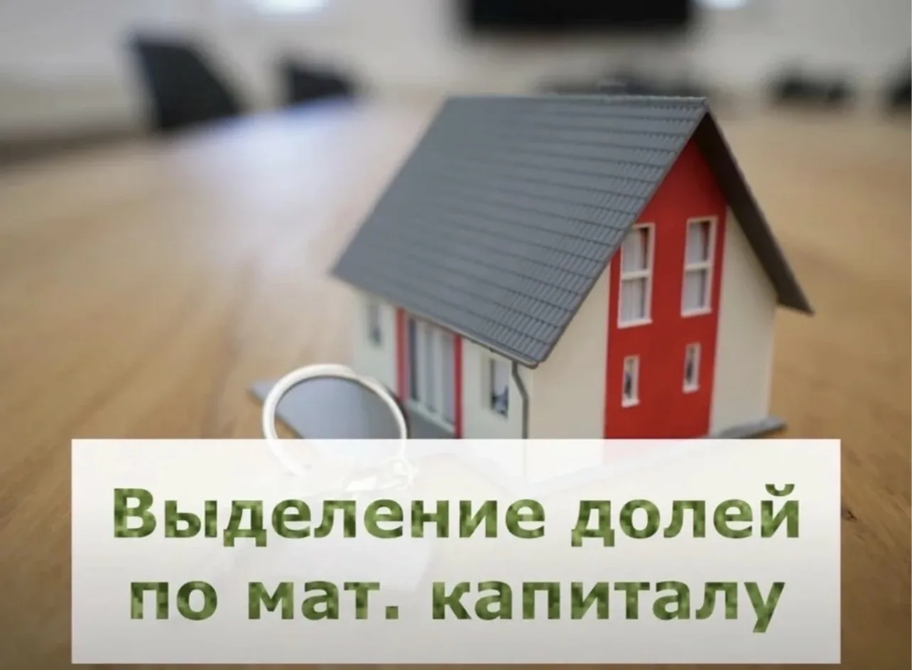 МАТЕРИНСКИЙ КАПИТАЛ И ДОЛИ ДЕТЯМ