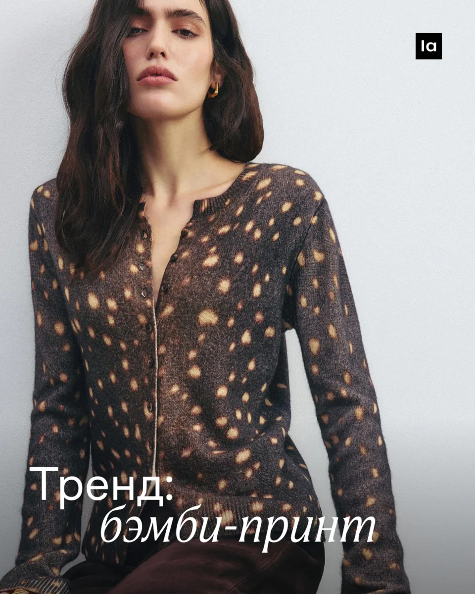 Откуда-то из детства

И с подиумов Tory Burch и Brandon Maxwell бэмби-принт пришел в список трендо